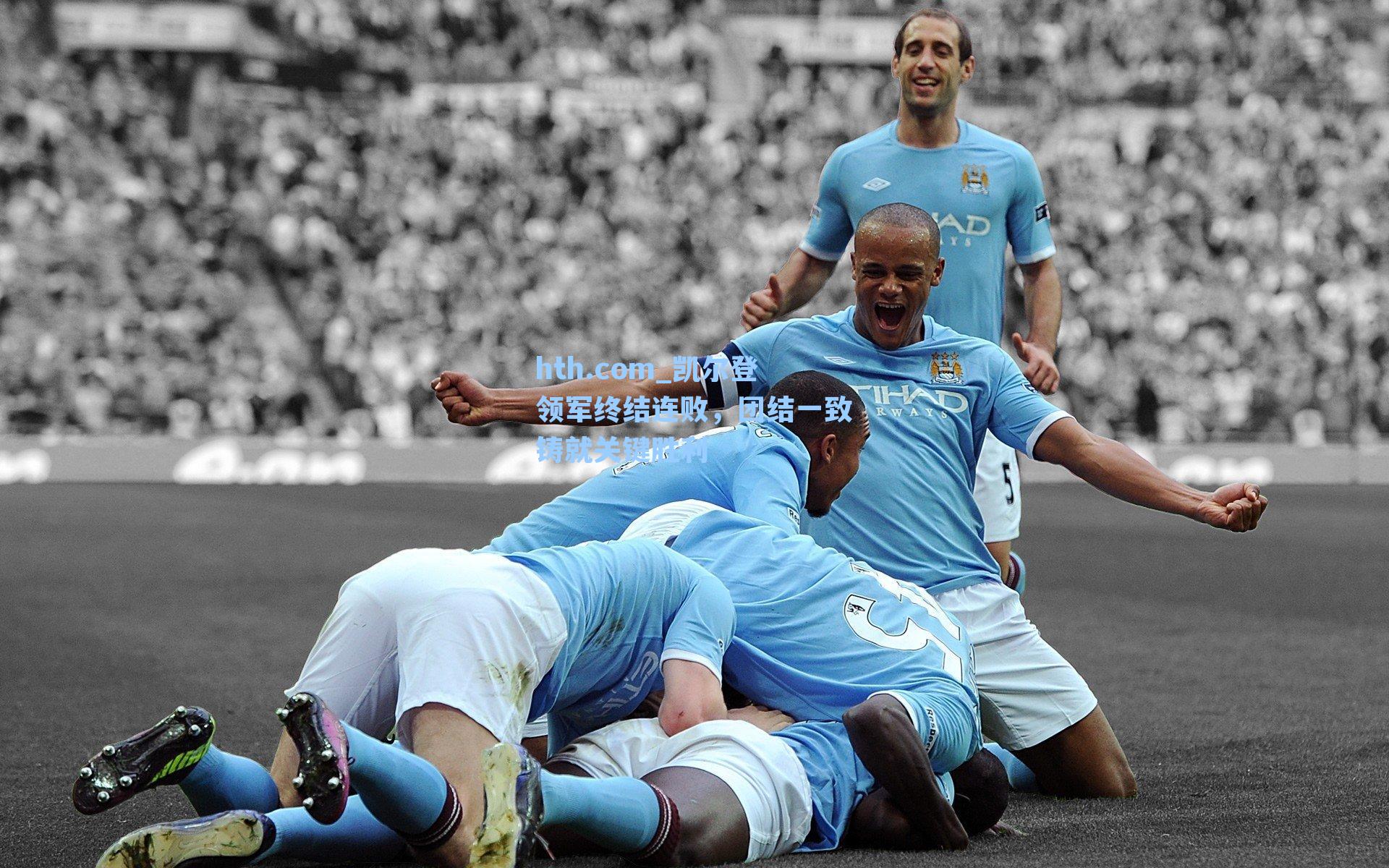 凯尔登领军终结连败，团结一致铸就关键胜利