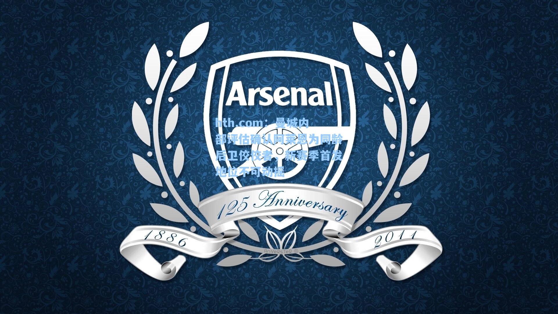 hth.com：曼城内部评估确认阿莱恩为同龄后卫佼佼者，新赛季首发地位不可动摇