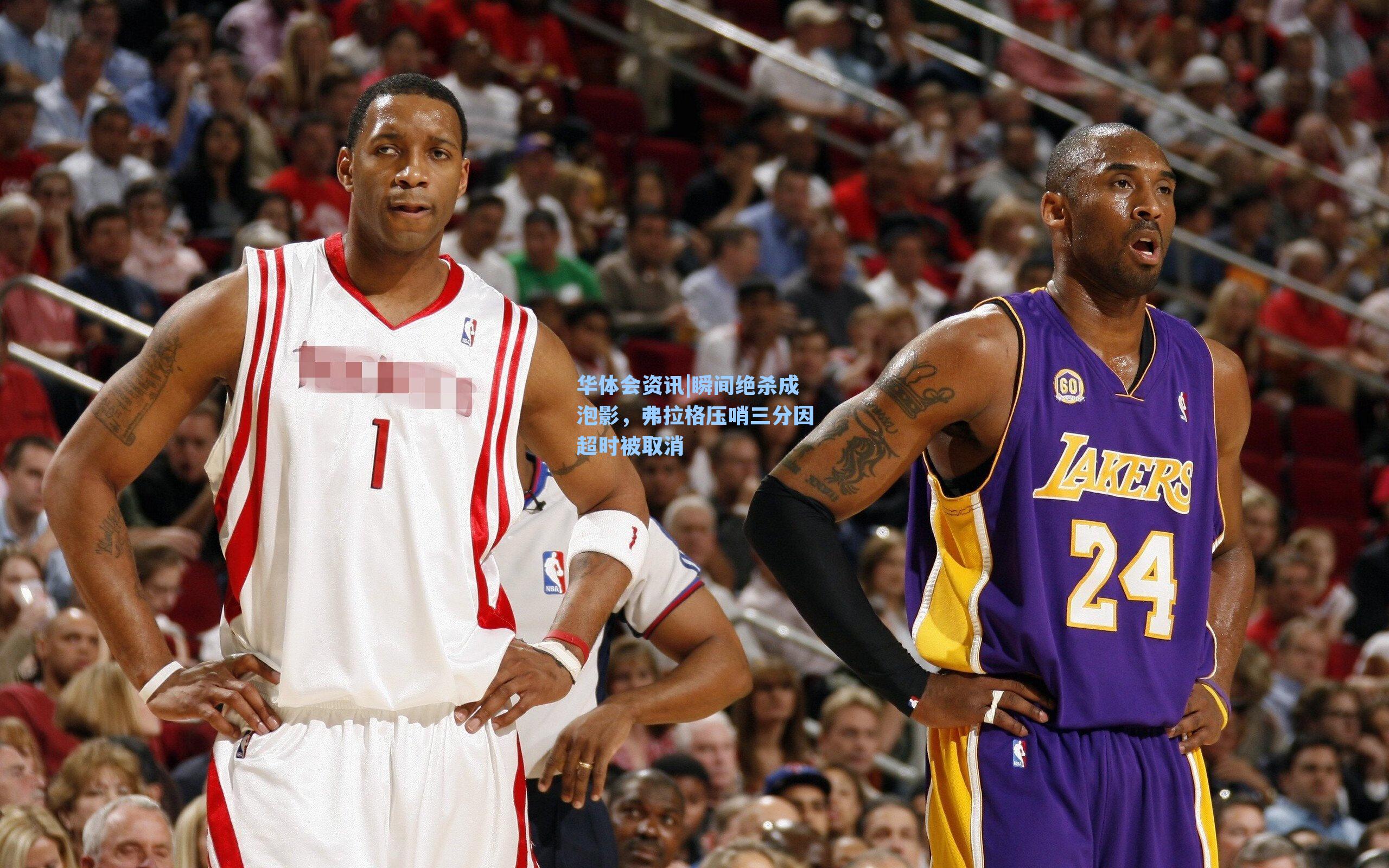 华体会资讯|瞬间绝杀成泡影，弗拉格压哨三分因超时被取消