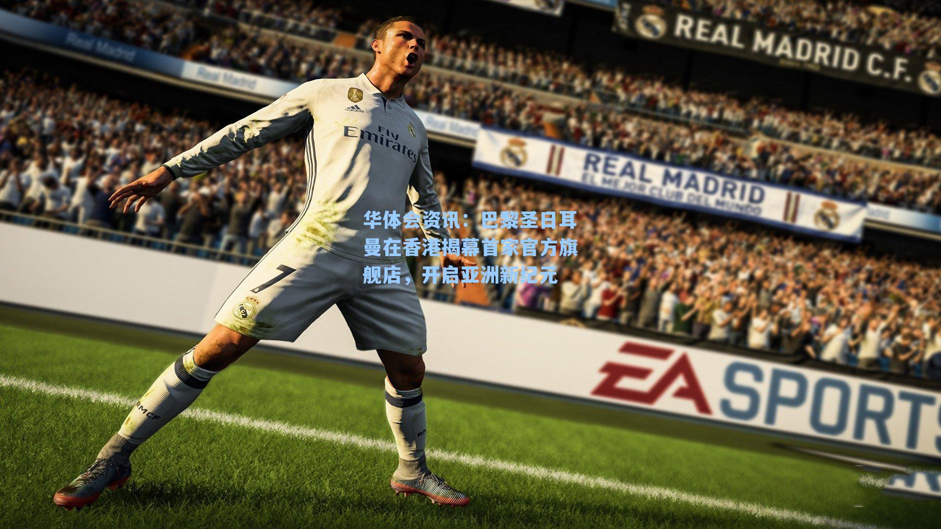 华体会资讯：巴黎圣日耳曼在香港揭幕首家官方旗舰店，开启亚洲新纪元