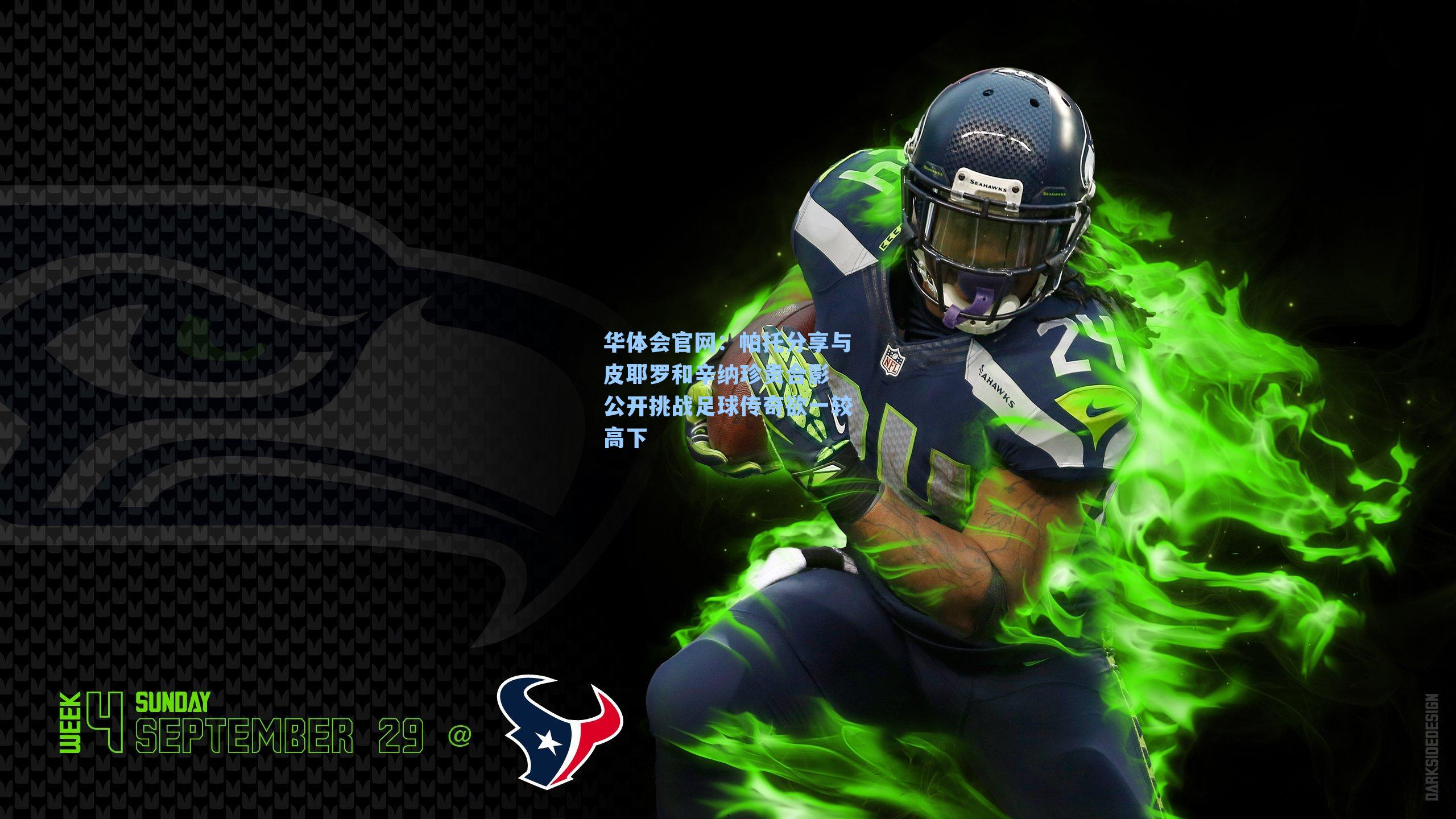 华体会官网：帕托分享与皮耶罗和辛纳珍贵合影 公开挑战足球传奇欲一较高下