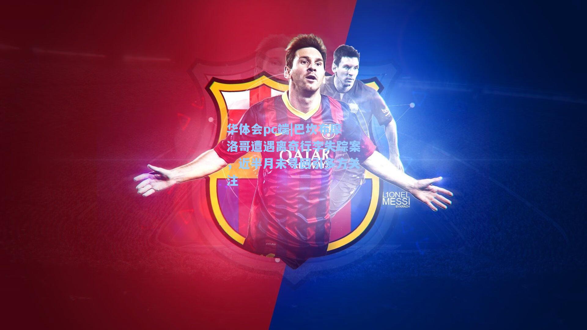 华体会pc端|巴坎布摩洛哥遭遇离奇行李失踪案，近半月未寻回引多方关注