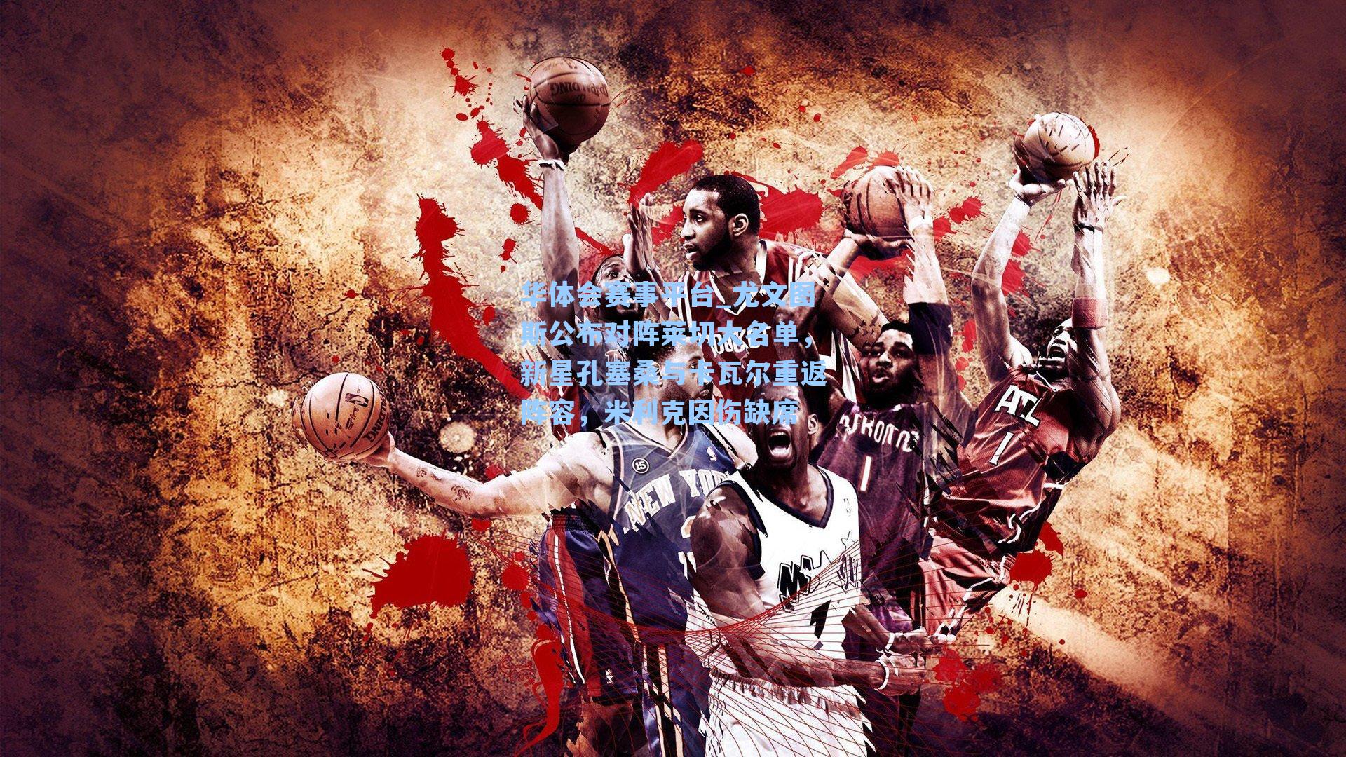 华体会赛事平台_尤文图斯公布对阵莱切大名单，新星孔塞桑与卡瓦尔重返阵容，米利克因伤缺席