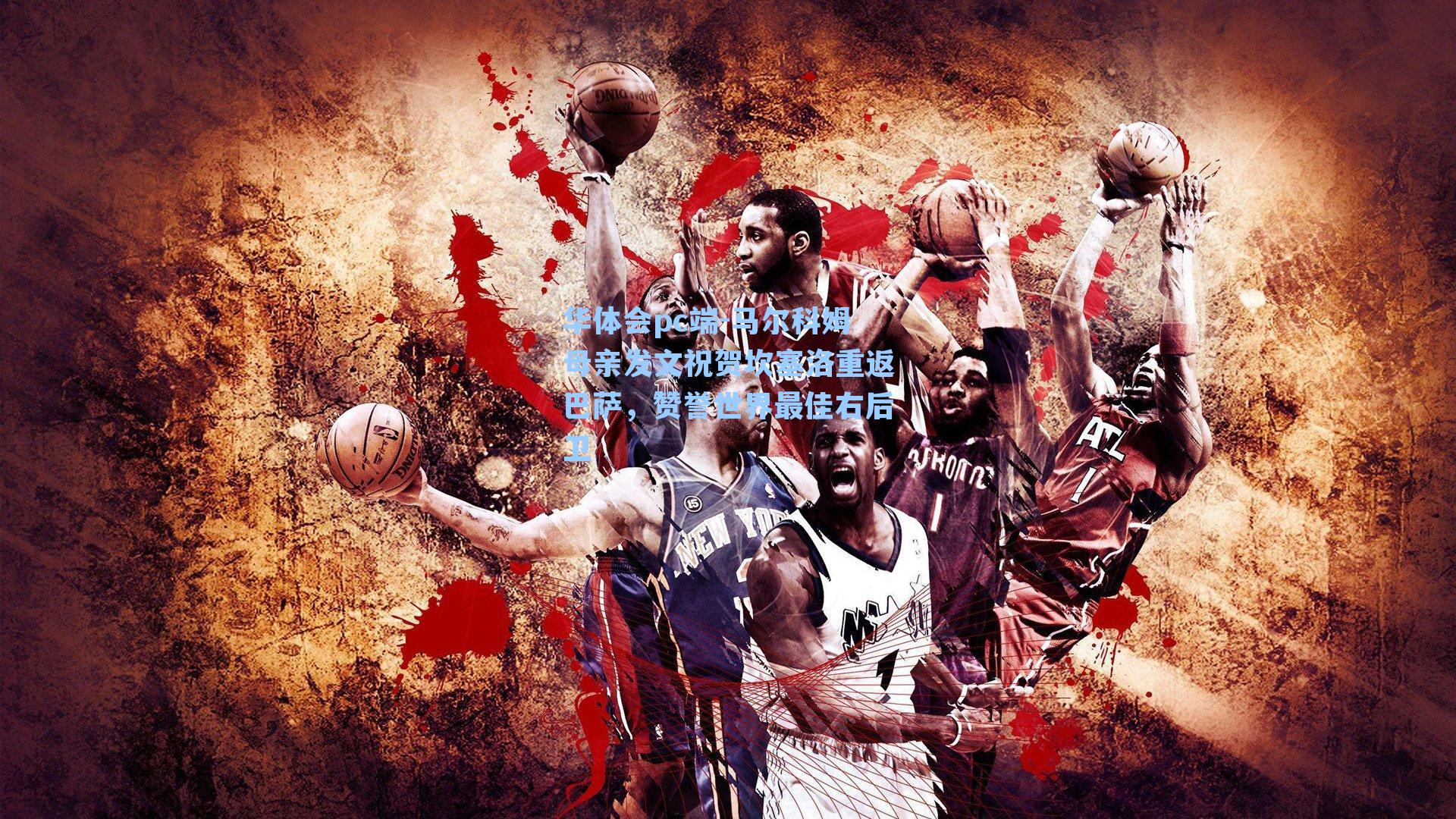 华体会pc端-马尔科姆母亲发文祝贺坎塞洛重返巴萨，赞誉世界最佳右后卫