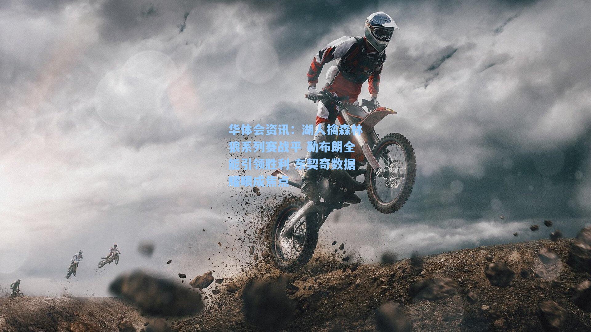 华体会资讯：湖人擒森林狼系列赛战平 勒布朗全能引领胜利 东契奇数据耀眼成焦点