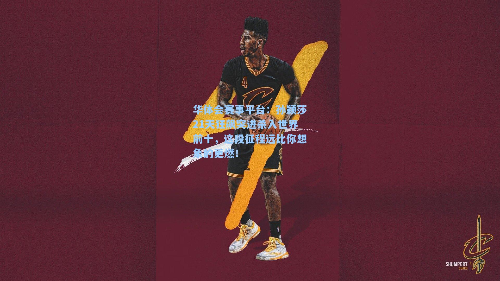 华体会赛事平台：孙颖莎21天狂飙突进杀入世界前十，这段征程远比你想象的更燃！