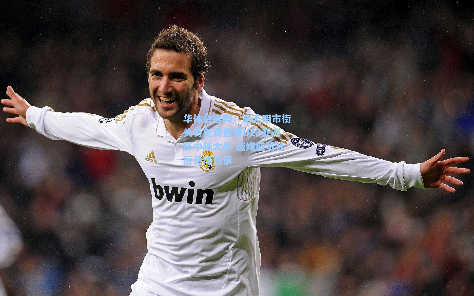 胡志明市街头将免费直播U23亚洲杯中越大战 越媒盛赞社区足球热情