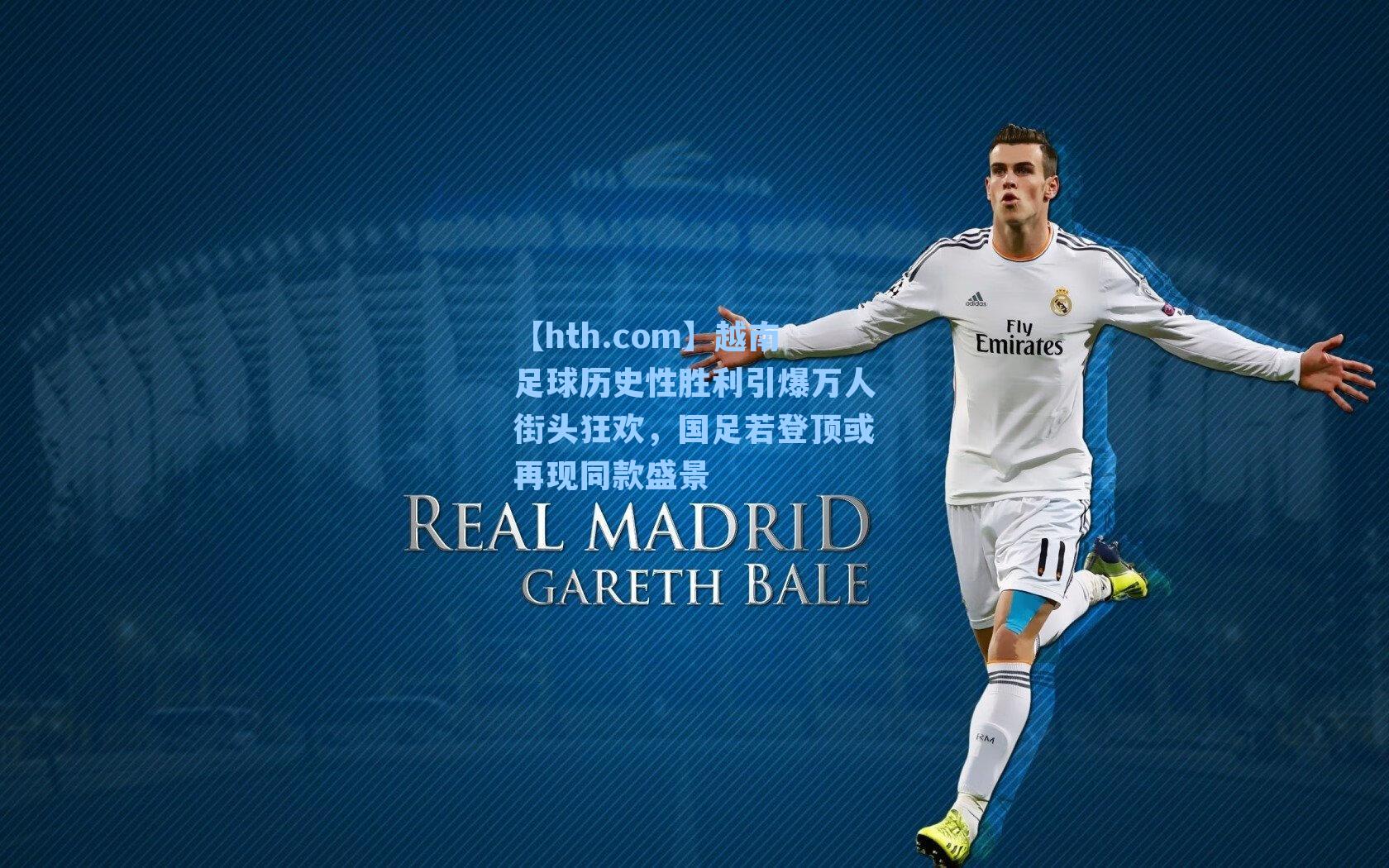 越南足球历史性胜利引爆万人街头狂欢，国足若登顶或再现同款盛景