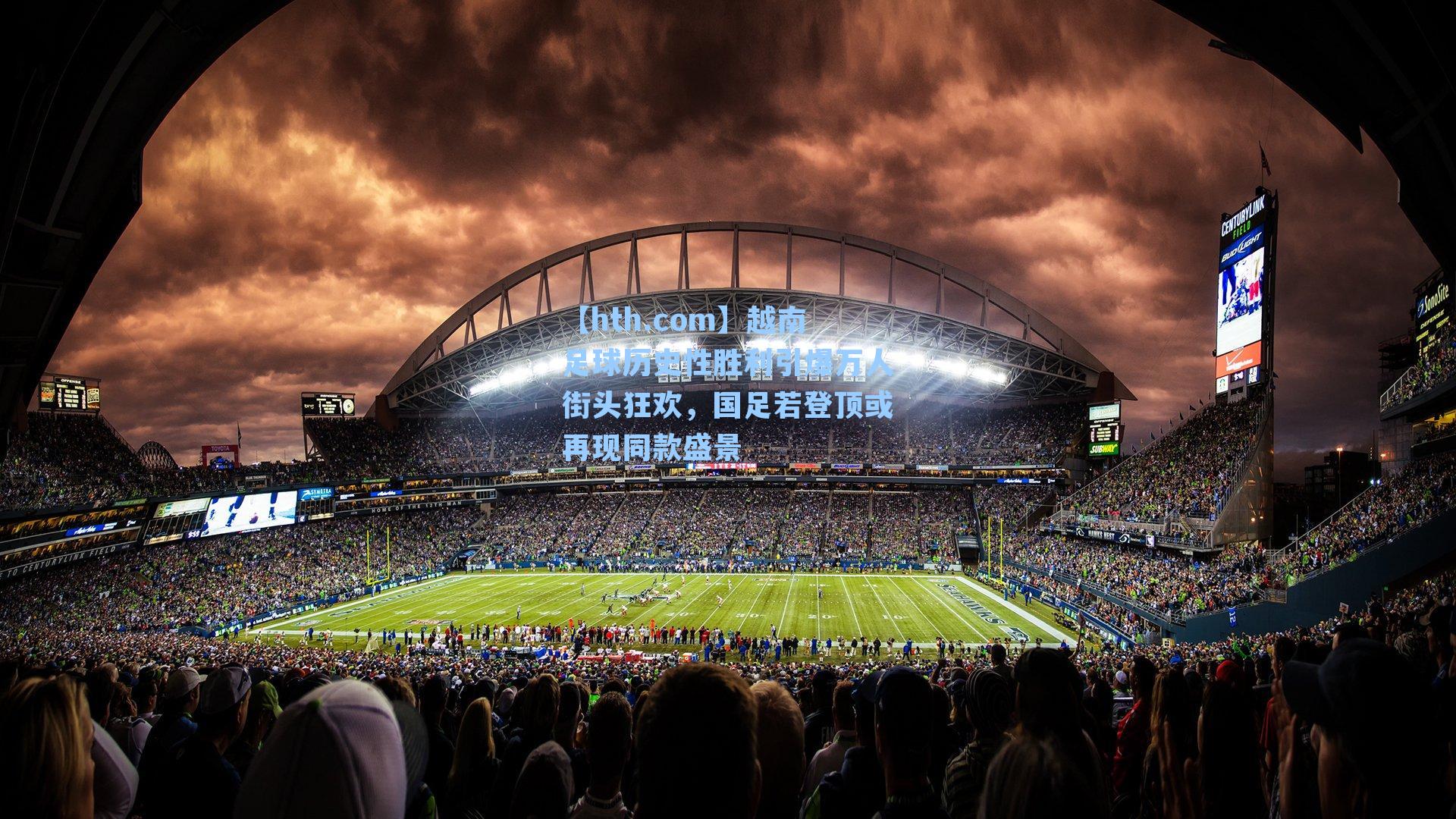 越南足球历史性胜利引爆万人街头狂欢，国足若登顶或再现同款盛景