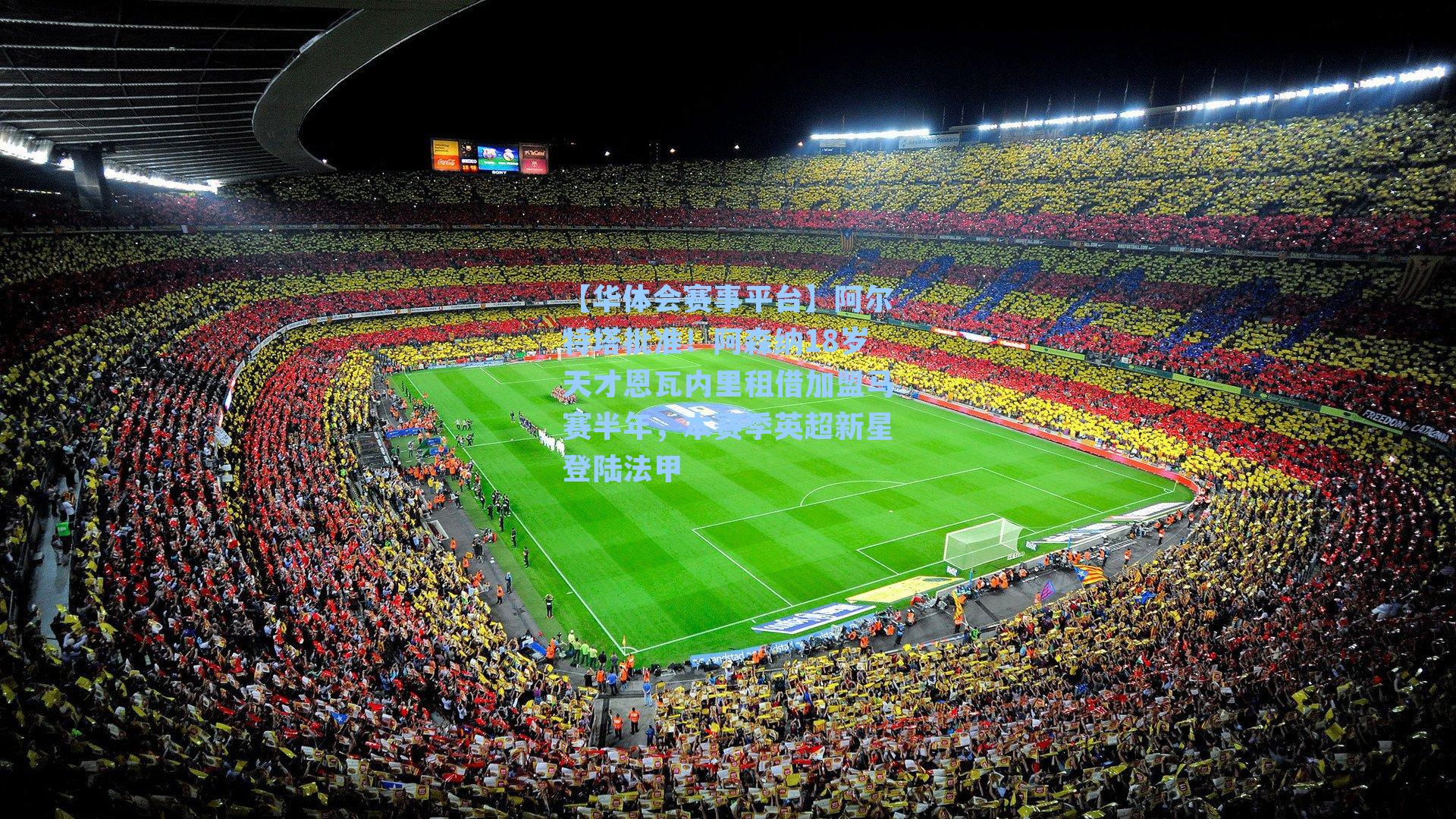 阿尔特塔批准！阿森纳18岁天才恩瓦内里租借加盟马赛半年，本赛季英超新星登陆法甲