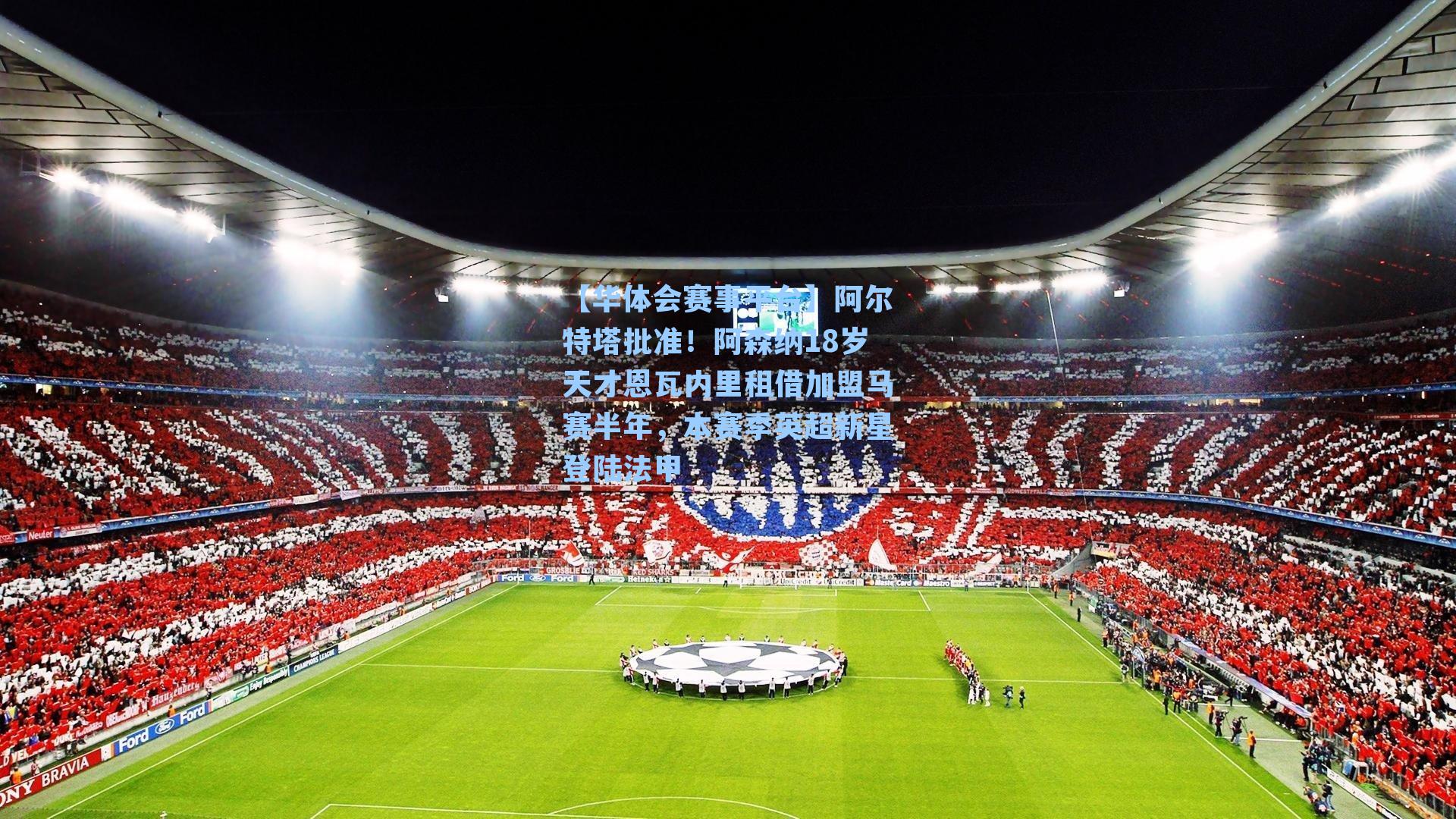 阿尔特塔批准！阿森纳18岁天才恩瓦内里租借加盟马赛半年，本赛季英超新星登陆法甲