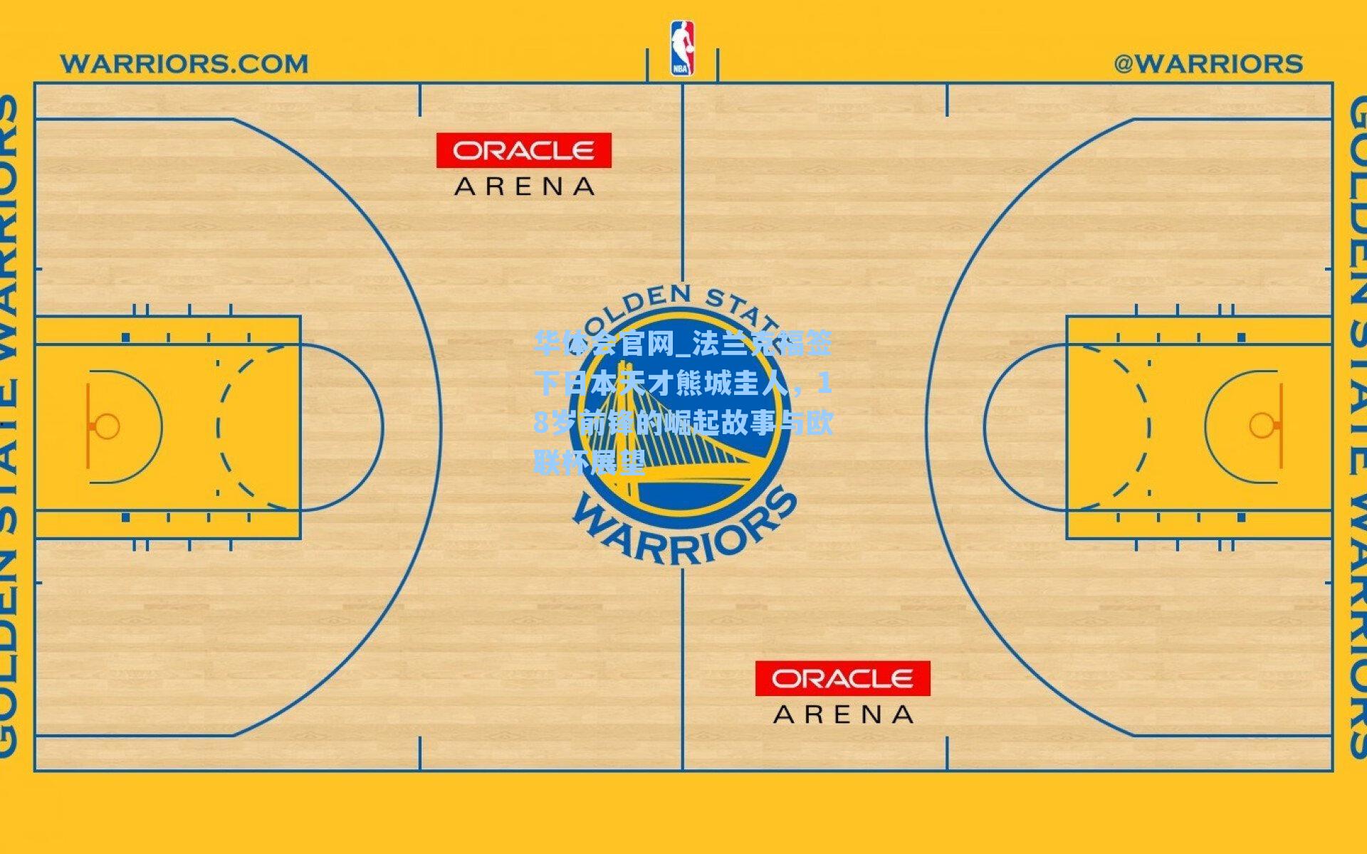 法兰克福签下日本天才熊城圭人，18岁前锋的崛起故事与欧联杯展望