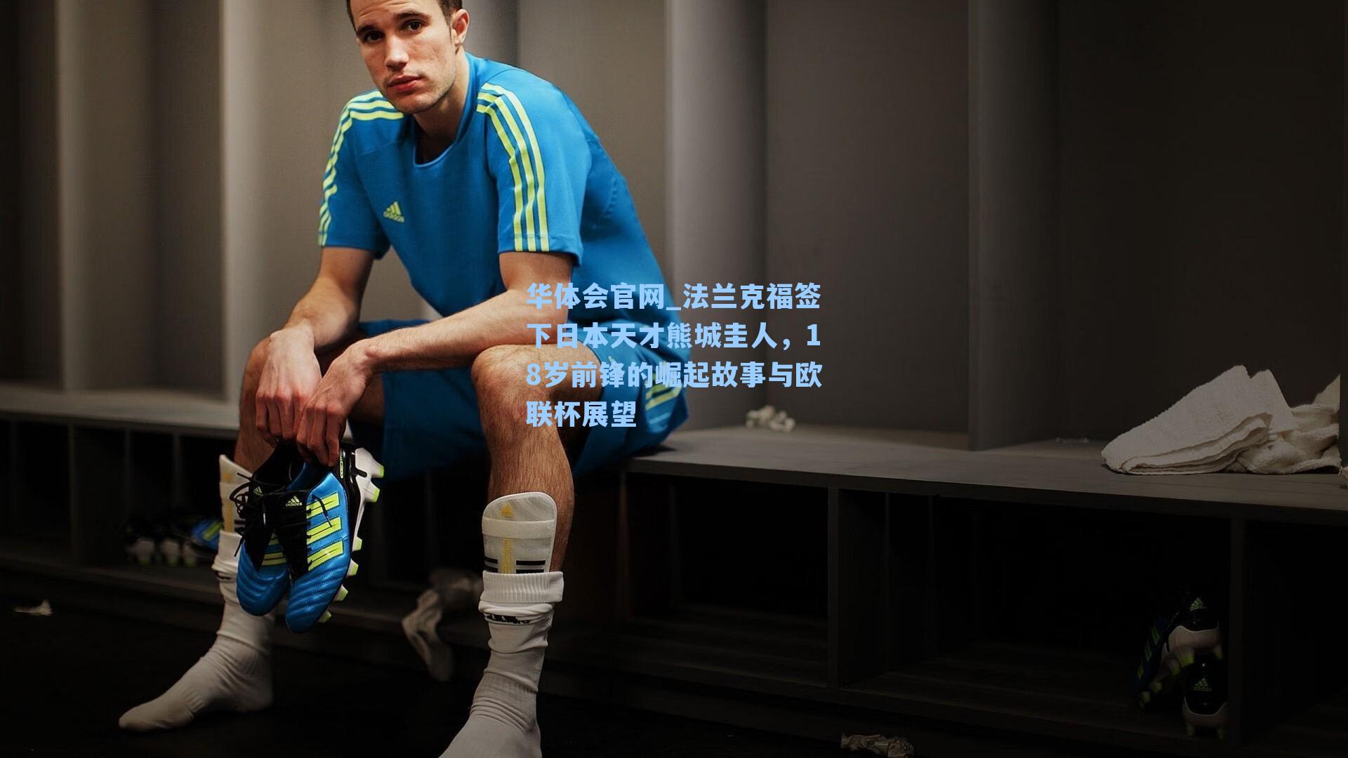 法兰克福签下日本天才熊城圭人，18岁前锋的崛起故事与欧联杯展望