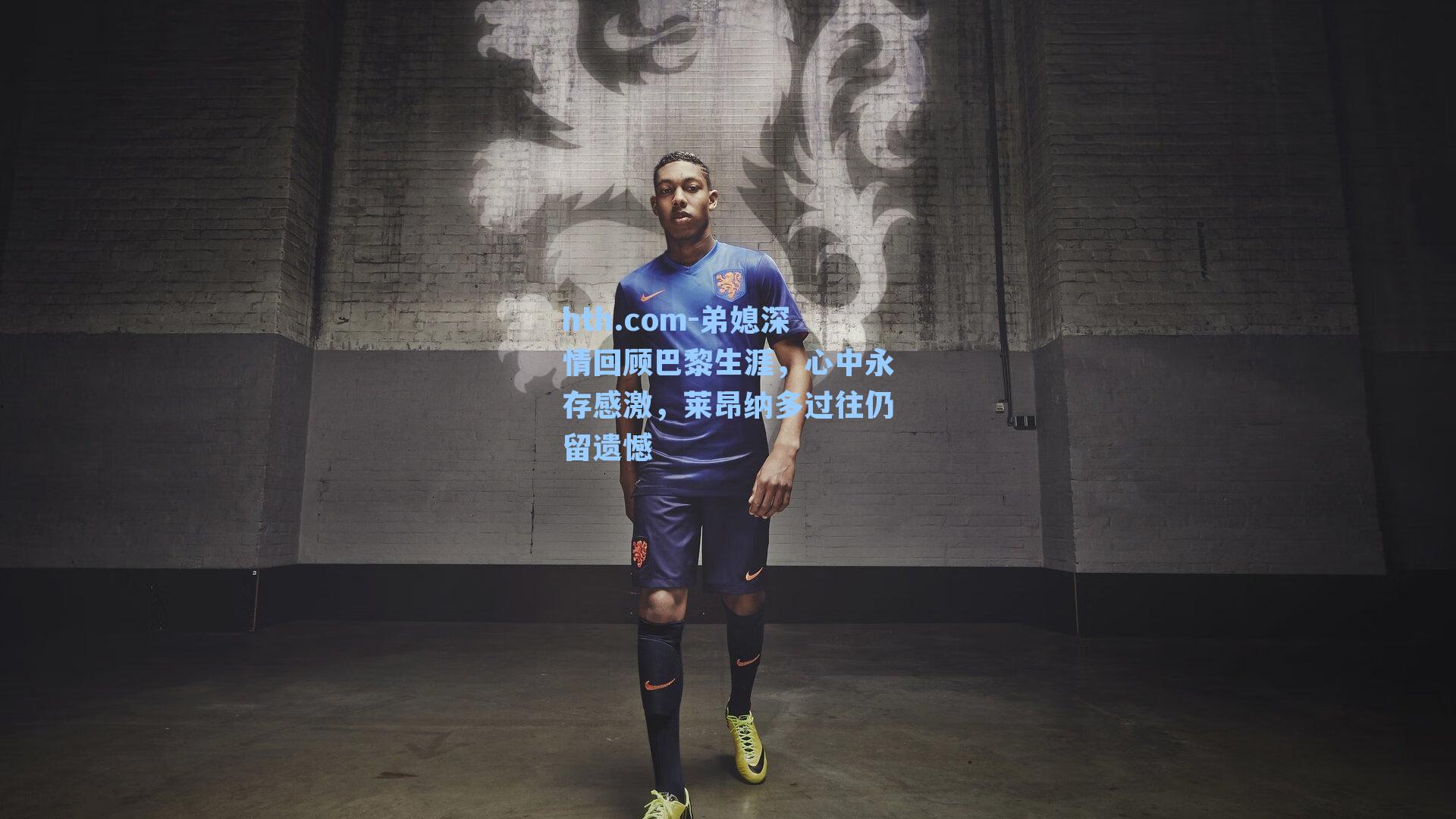 弟媳深情回顾巴黎生涯,心中永存感激,莱昂纳多过往仍留遗憾