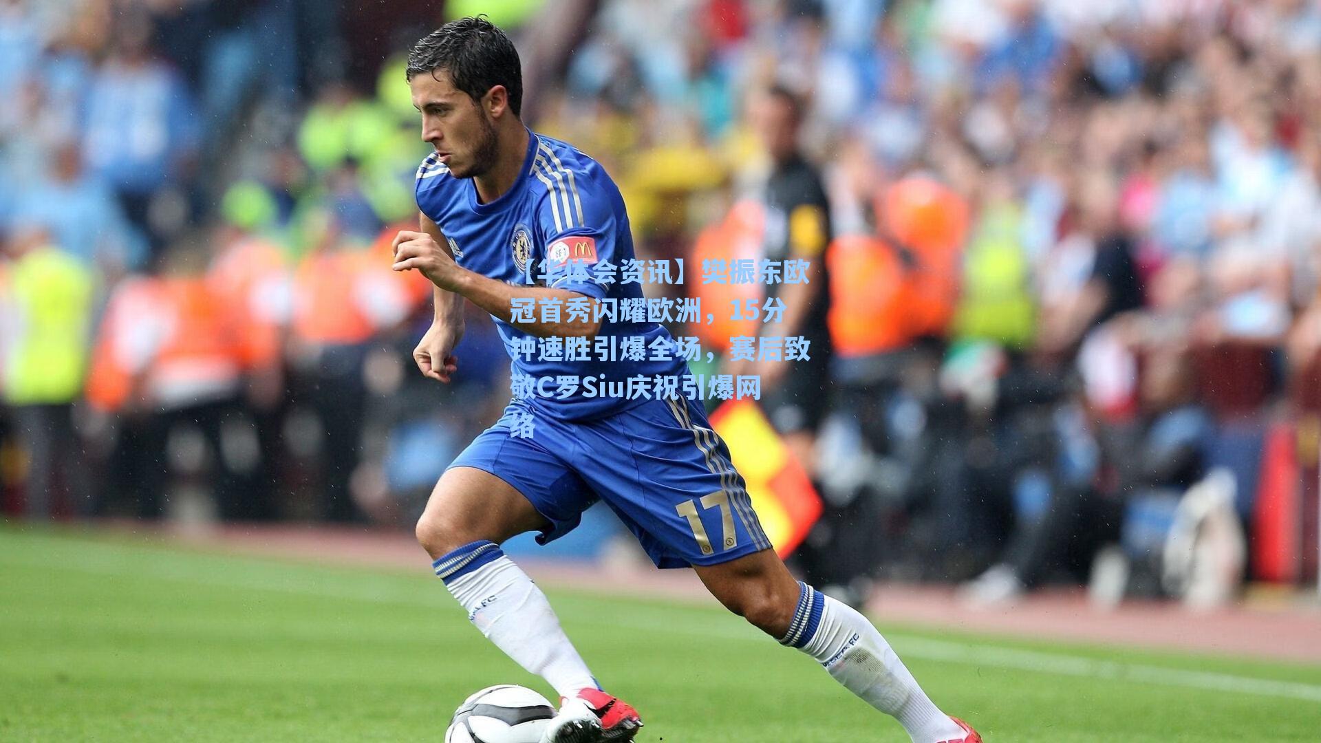 樊振东欧冠首秀闪耀欧洲，15分钟速胜引爆全场，赛后致敬C罗Siu庆祝引爆网络