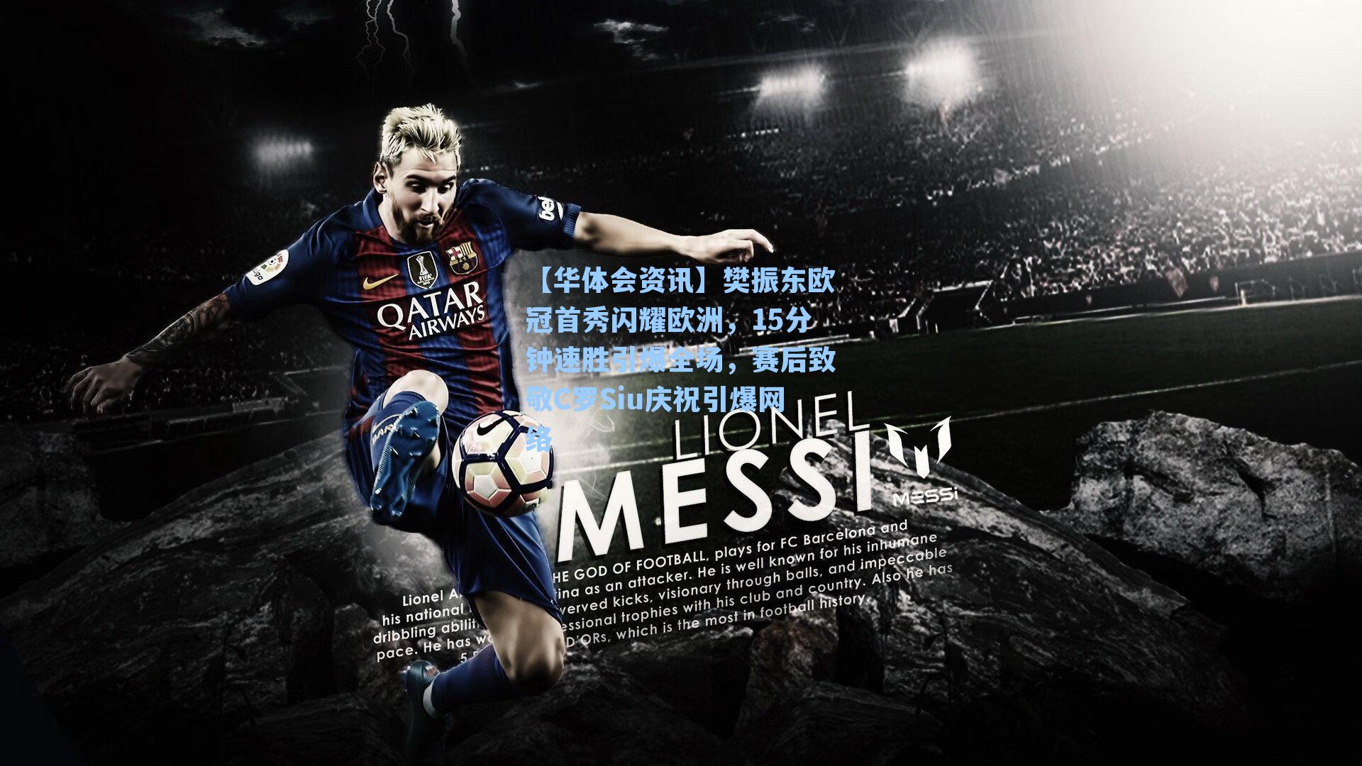 樊振东欧冠首秀闪耀欧洲，15分钟速胜引爆全场，赛后致敬C罗Siu庆祝引爆网络