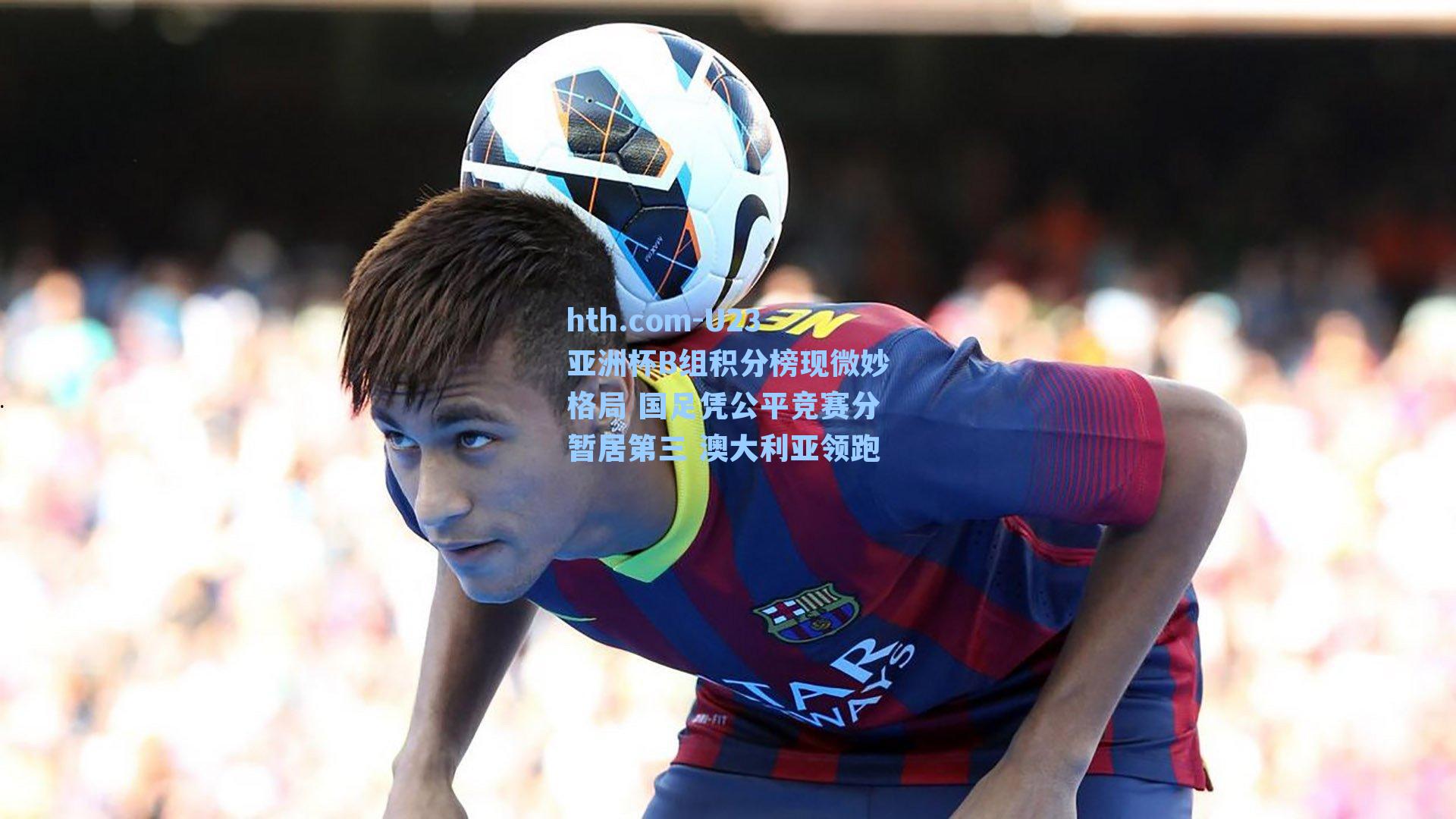 U23亚洲杯B组积分榜现微妙格局 国足凭公平竞赛分暂居第三 澳大利亚领跑