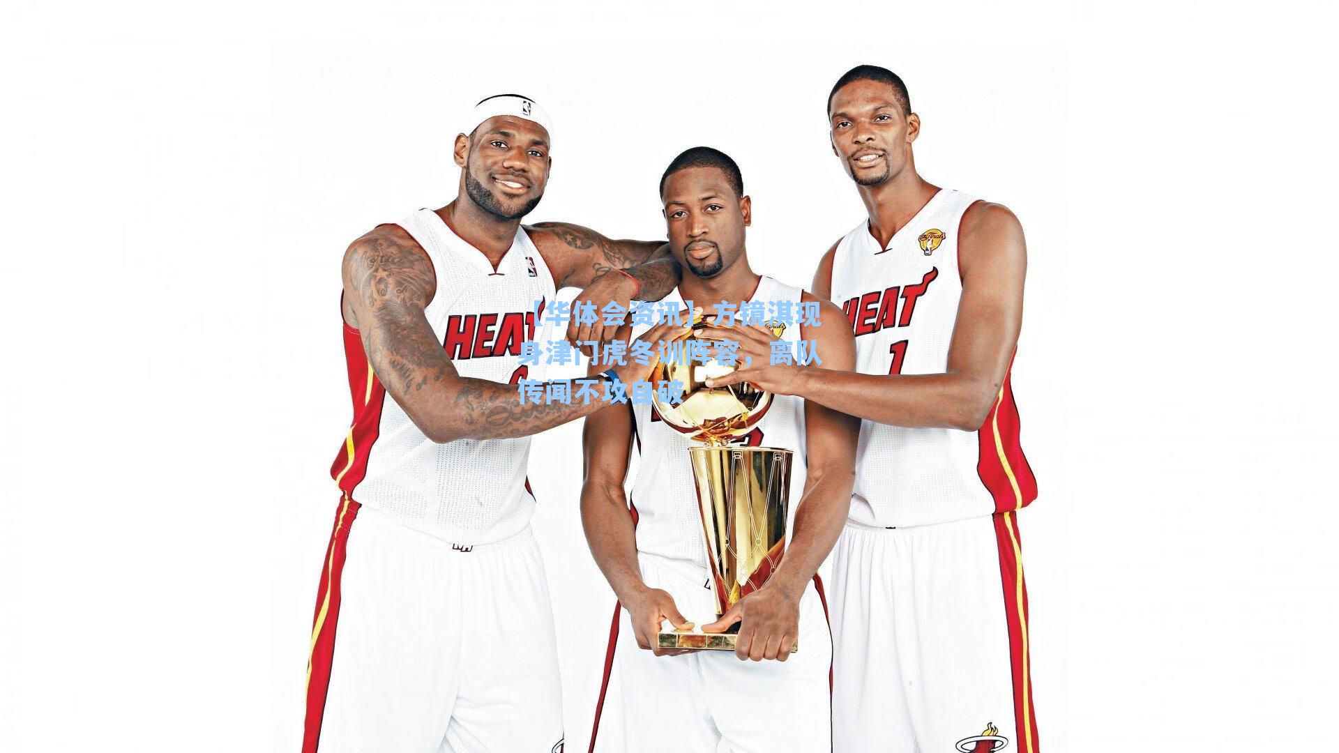 方镜淇现身津门虎冬训阵容，离队传闻不攻自破