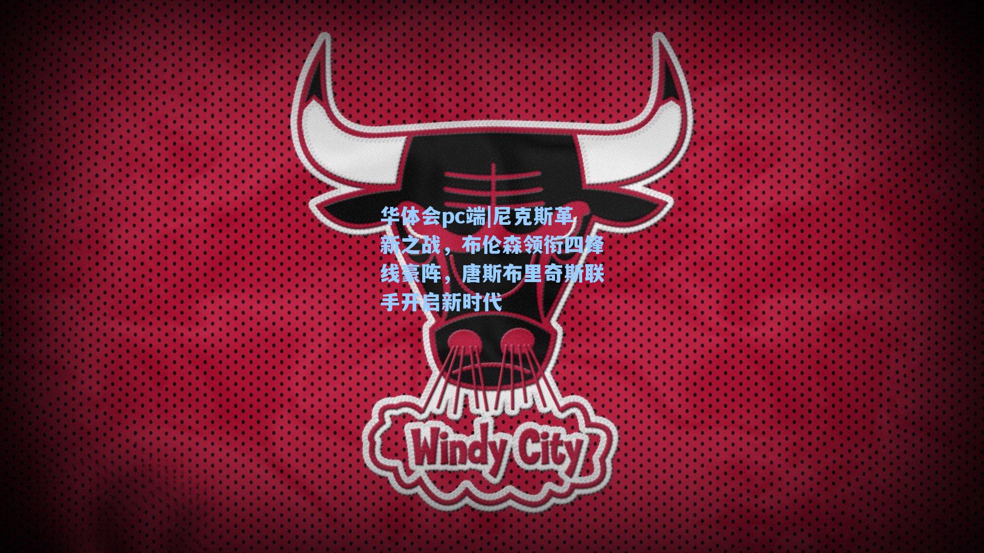 尼克斯革新之战，布伦森领衔四锋线豪阵，唐斯布里奇斯联手开启新时代