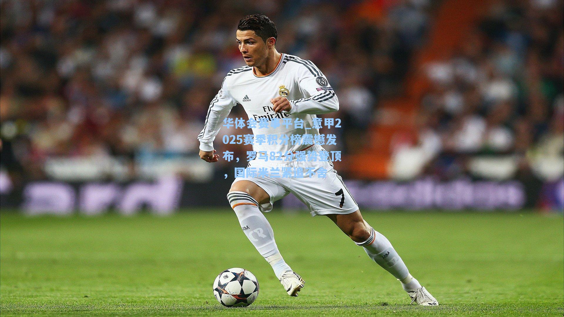 意甲2025赛季积分榜震撼发布，罗马82分强势登顶，国际米兰紧追不舍