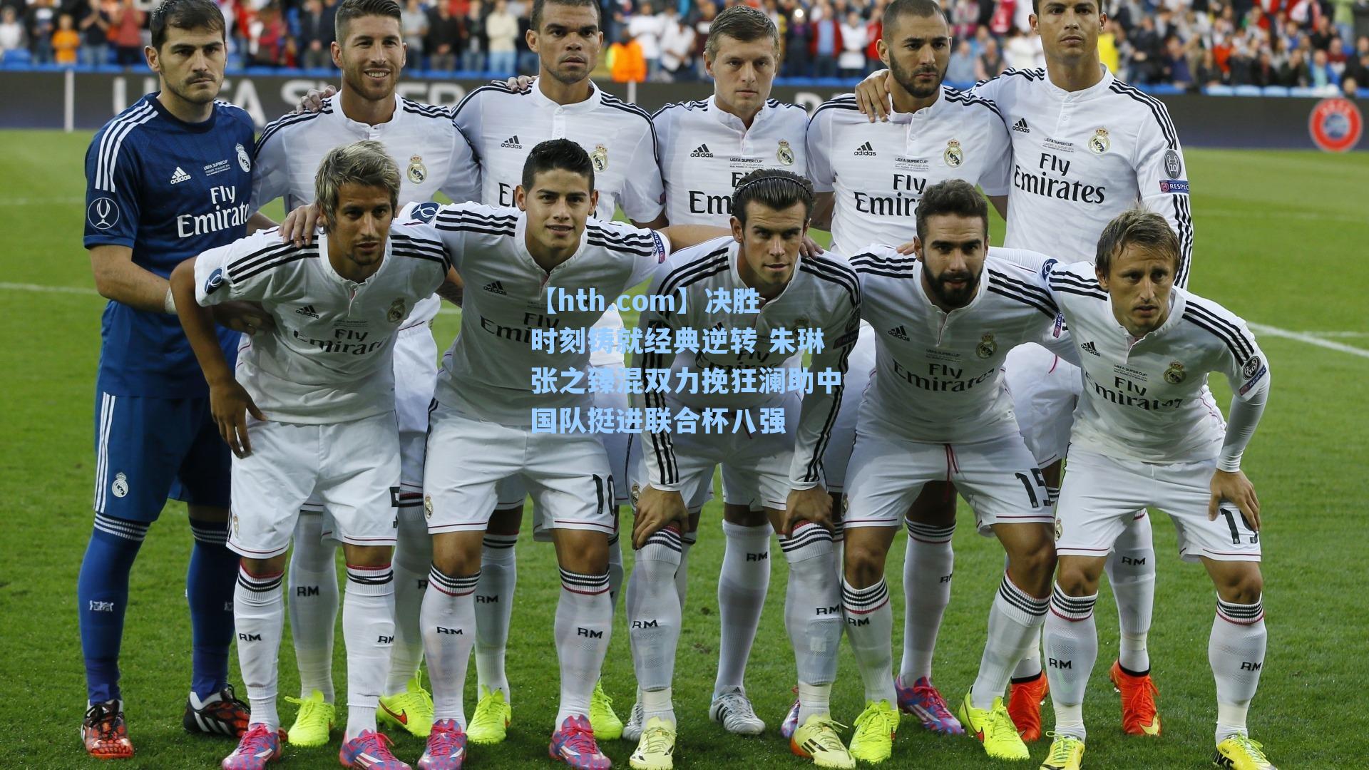 决胜时刻铸就经典逆转 朱琳张之臻混双力挽狂澜助中国队挺进联合杯八强