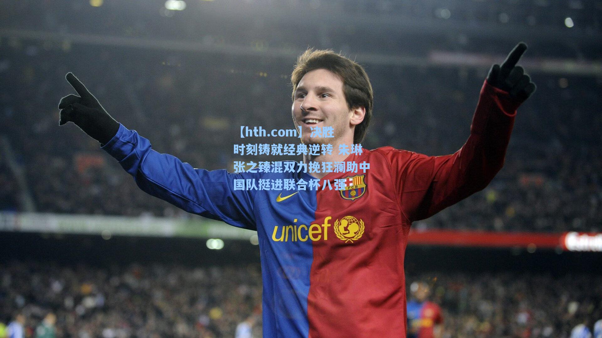 决胜时刻铸就经典逆转 朱琳张之臻混双力挽狂澜助中国队挺进联合杯八强