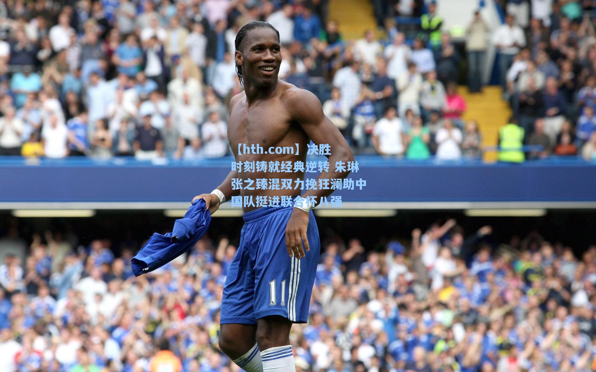 决胜时刻铸就经典逆转 朱琳张之臻混双力挽狂澜助中国队挺进联合杯八强