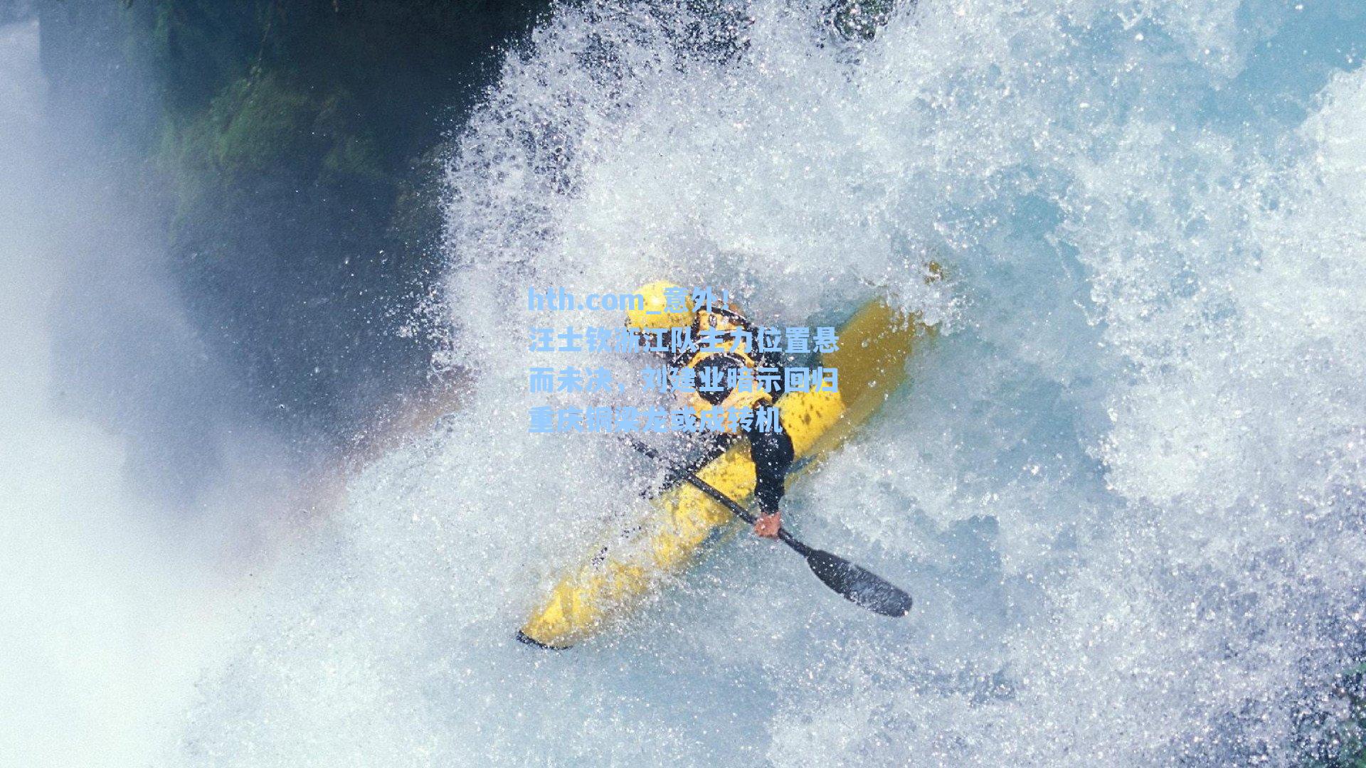 意外！汪士钦浙江队主力位置悬而未决，刘建业暗示回归重庆铜梁龙或成转机