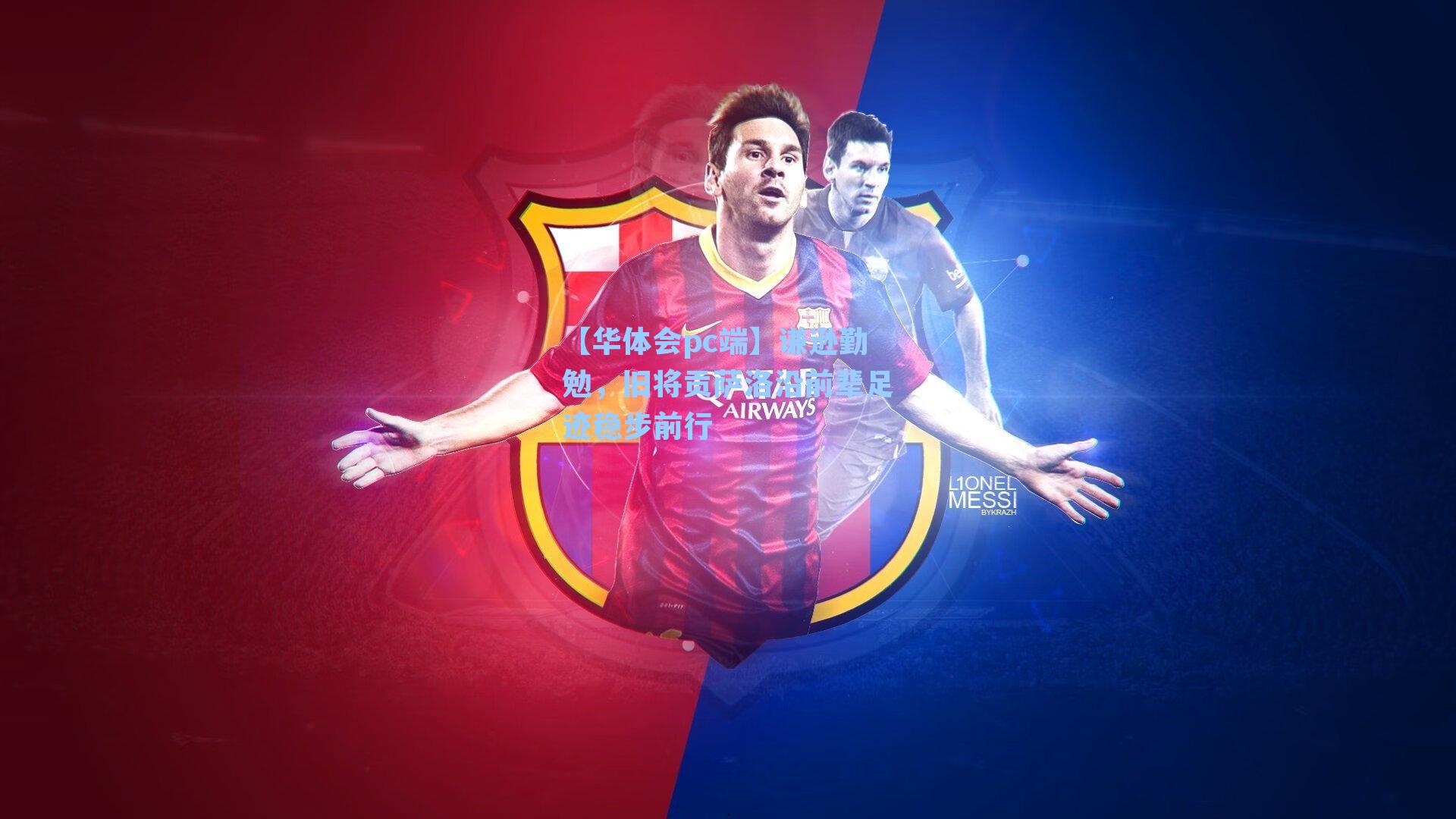 谦逊勤勉，旧将贡萨洛沿前辈足迹稳步前行