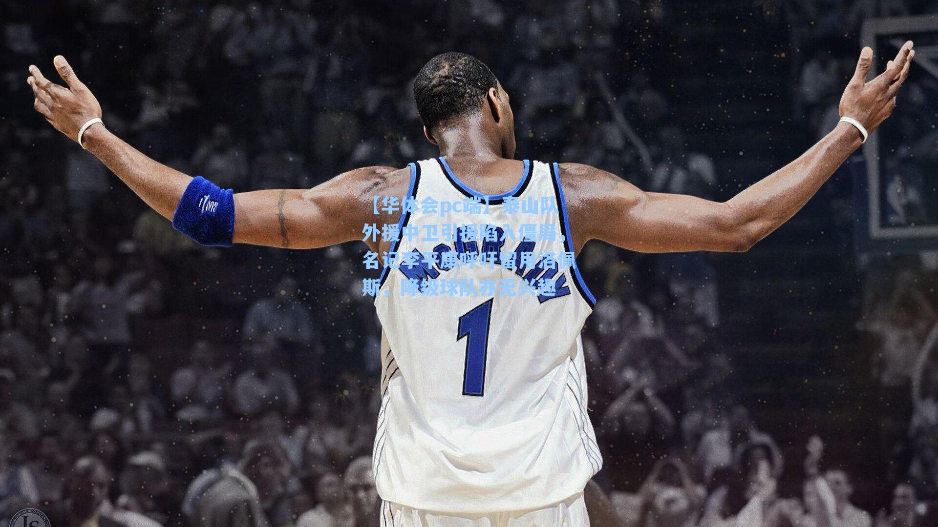 泰山队外援中卫引援陷入僵局，名记李平康呼吁留用洛佩斯，降级球队亦无兴趣