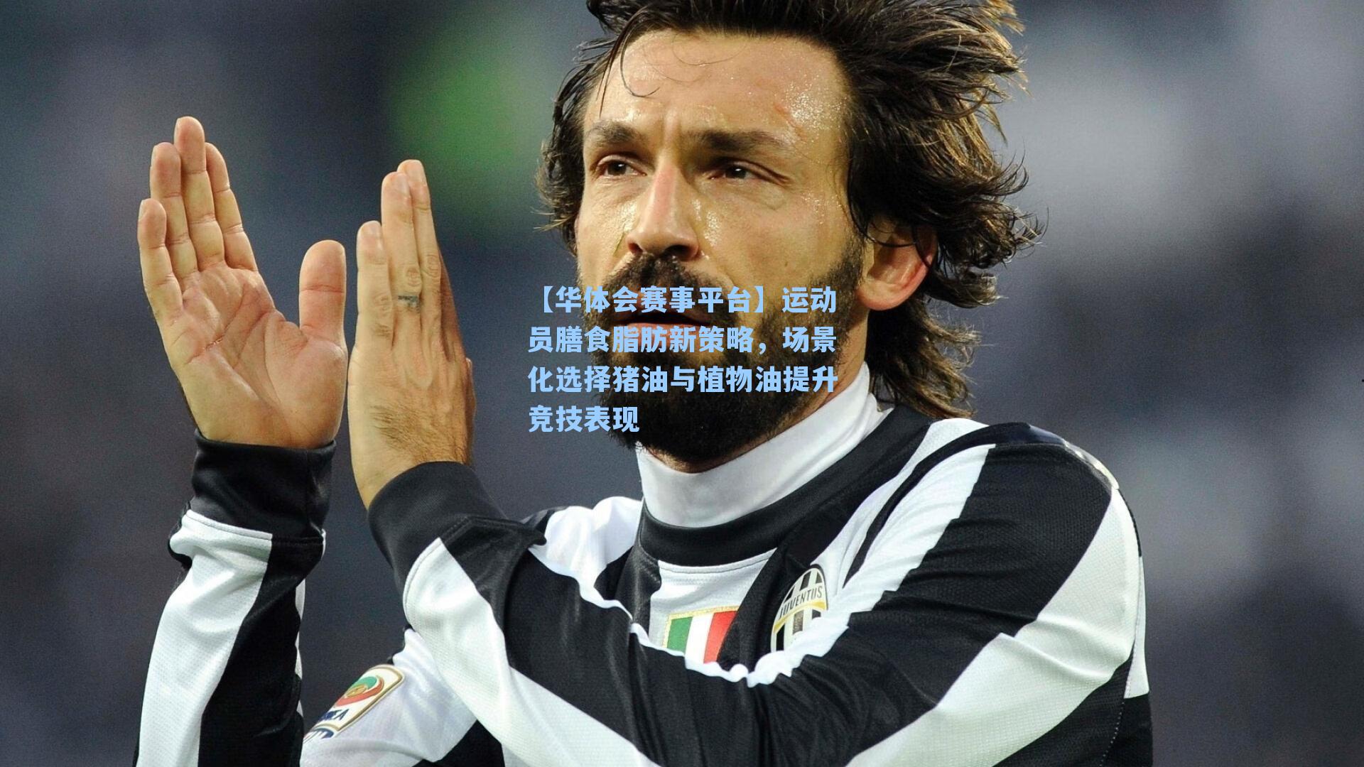 【华体会赛事平台】运动员膳食脂肪新策略，场景化选择猪油与植物油提升竞技表现