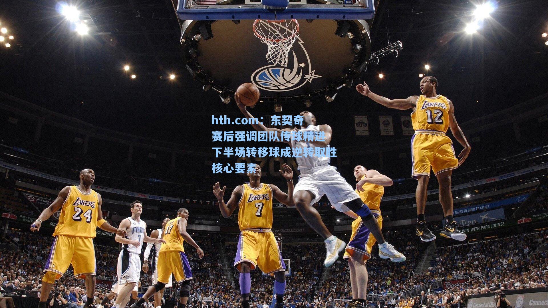 hth.com：东契奇赛后强调团队传球精进 下半场转移球成逆转取胜核心要素