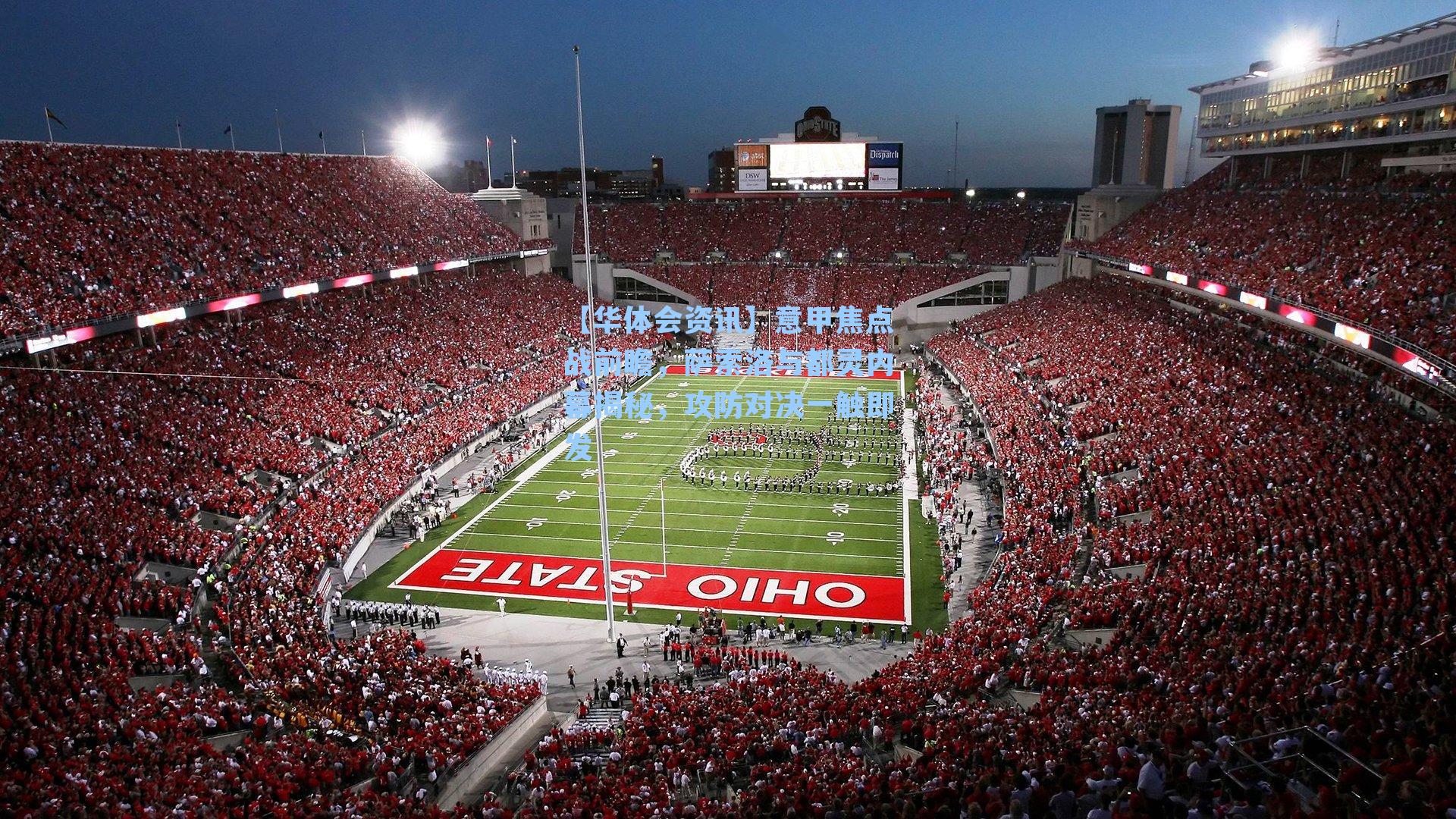 【华体会资讯】意甲焦点战前瞻，萨索洛与都灵内幕揭秘，攻防对决一触即发