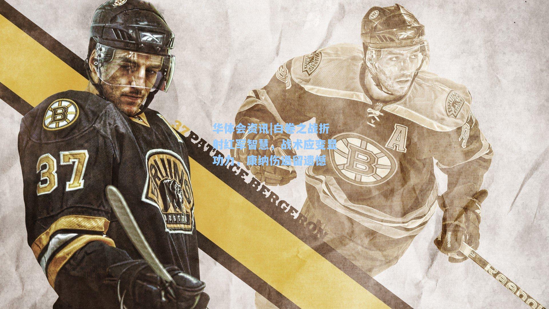 华体会资讯|白卷之战折射红军智慧，战术应变显功力，康纳伤退留遗憾