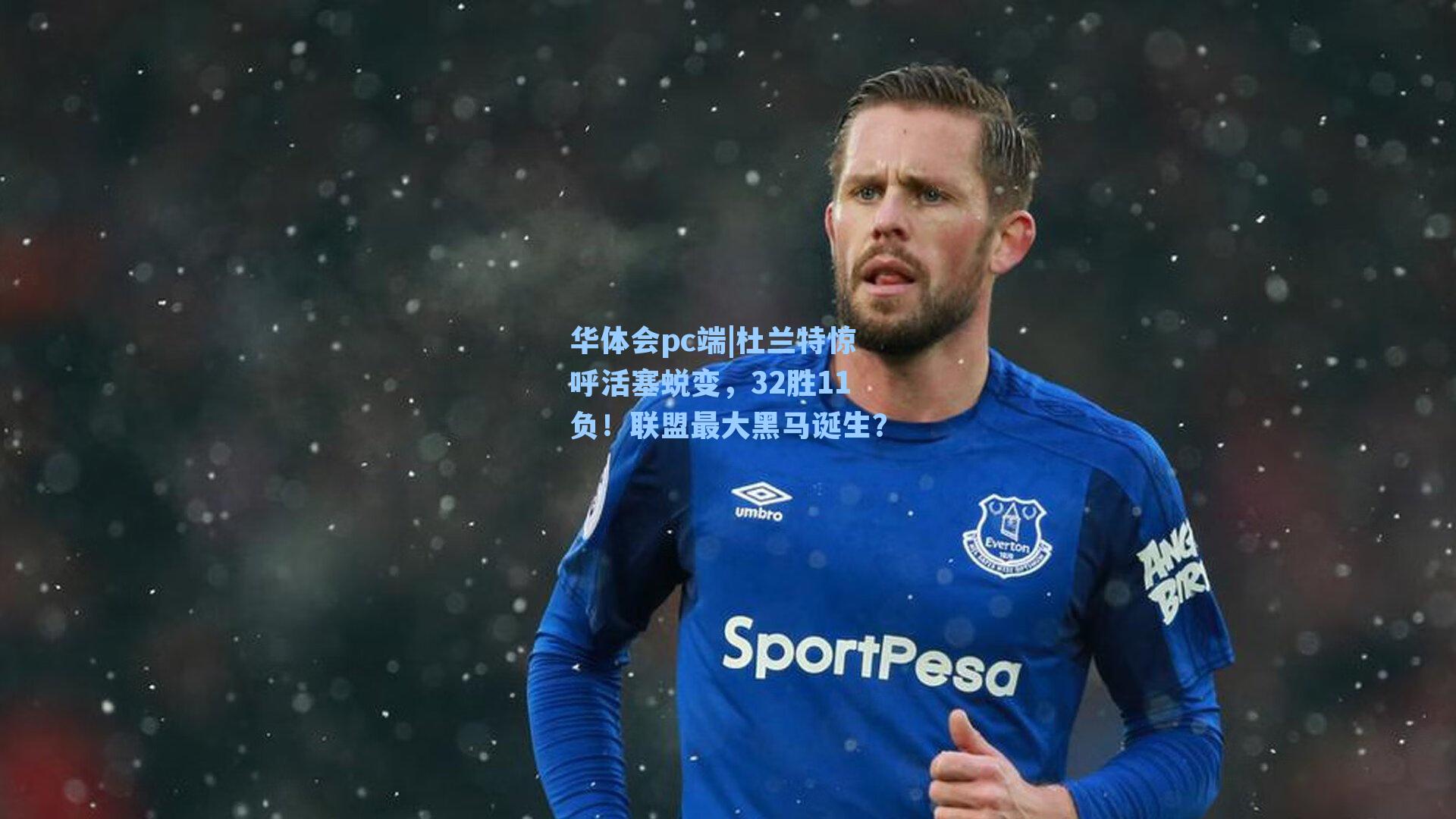 华体会pc端|杜兰特惊呼活塞蜕变，32胜11负！联盟最大黑马诞生？