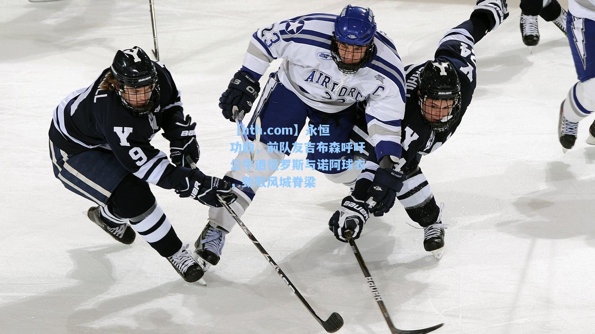 【hth.com】永恒功勋，前队友吉布森呼吁公牛退役罗斯与诺阿球衣，致敬风城脊梁