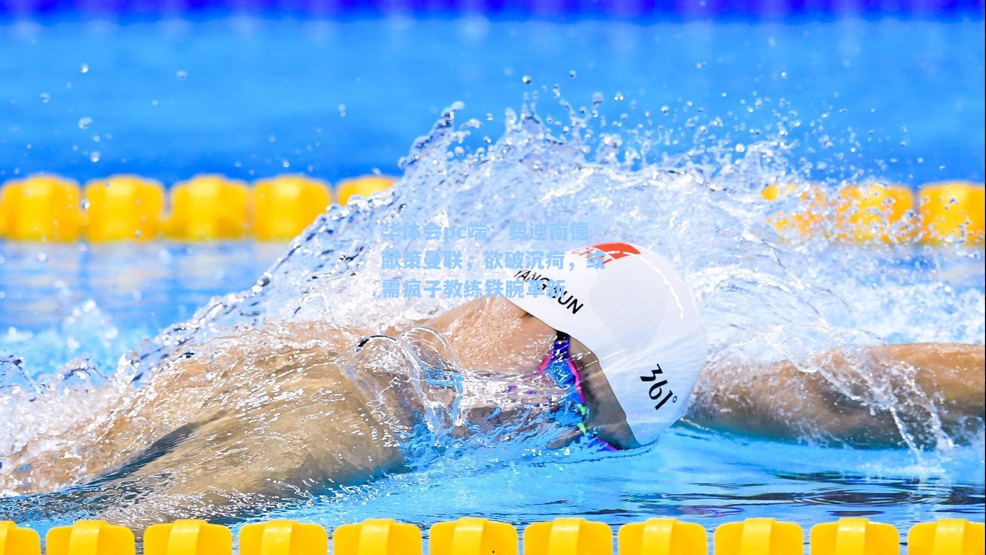 费迪南德献策曼联，欲破沉疴，或需疯子教练铁腕革新