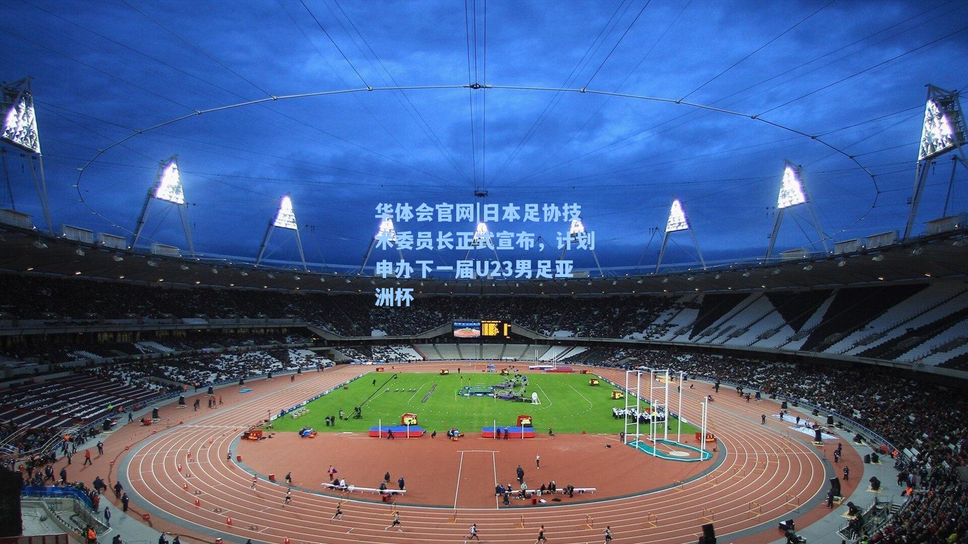 日本足协技术委员长正式宣布，计划申办下一届U23男足亚洲杯