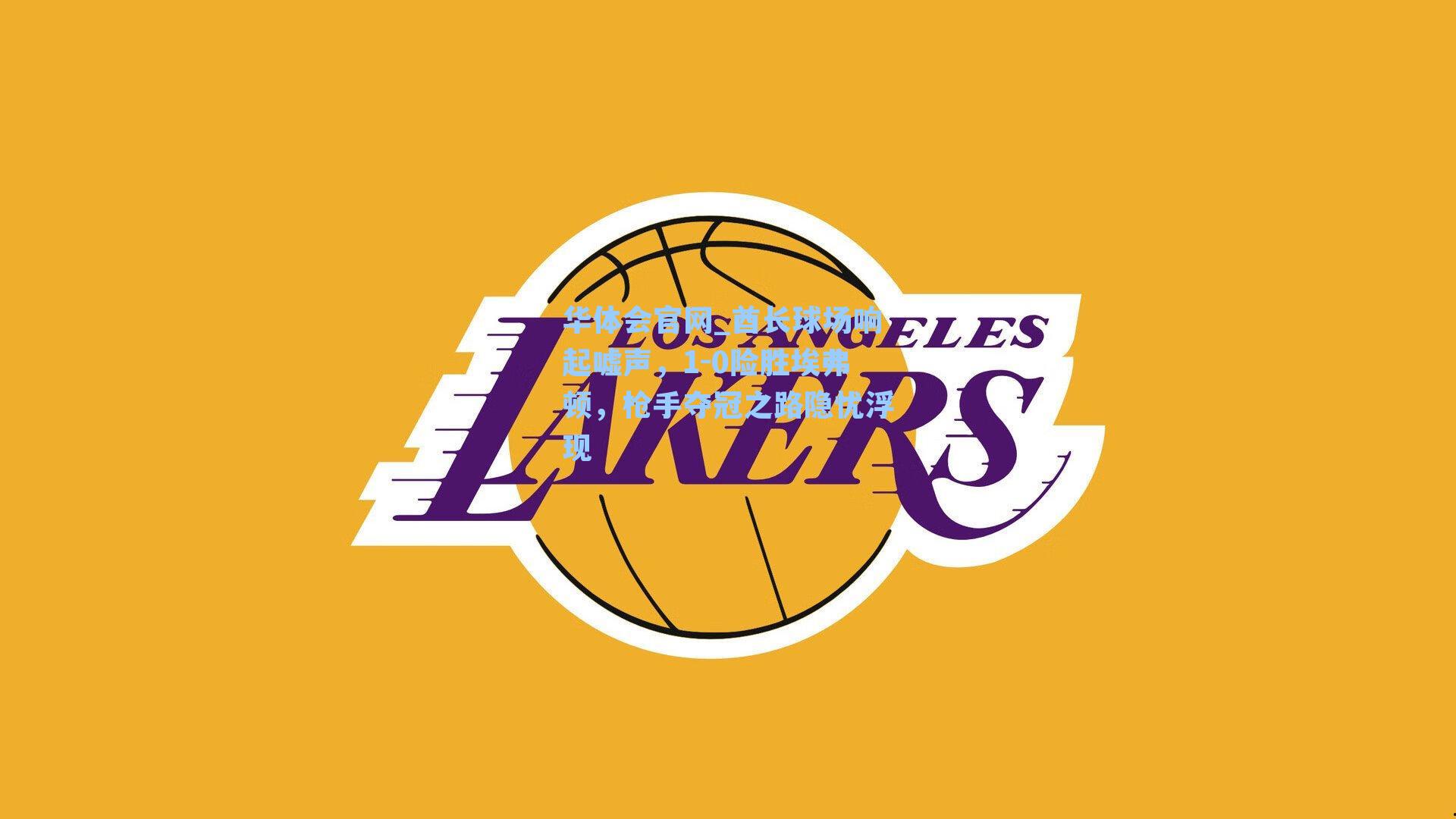 华体会官网_酋长球场响起嘘声，1-0险胜埃弗顿，枪手夺冠之路隐忧浮现