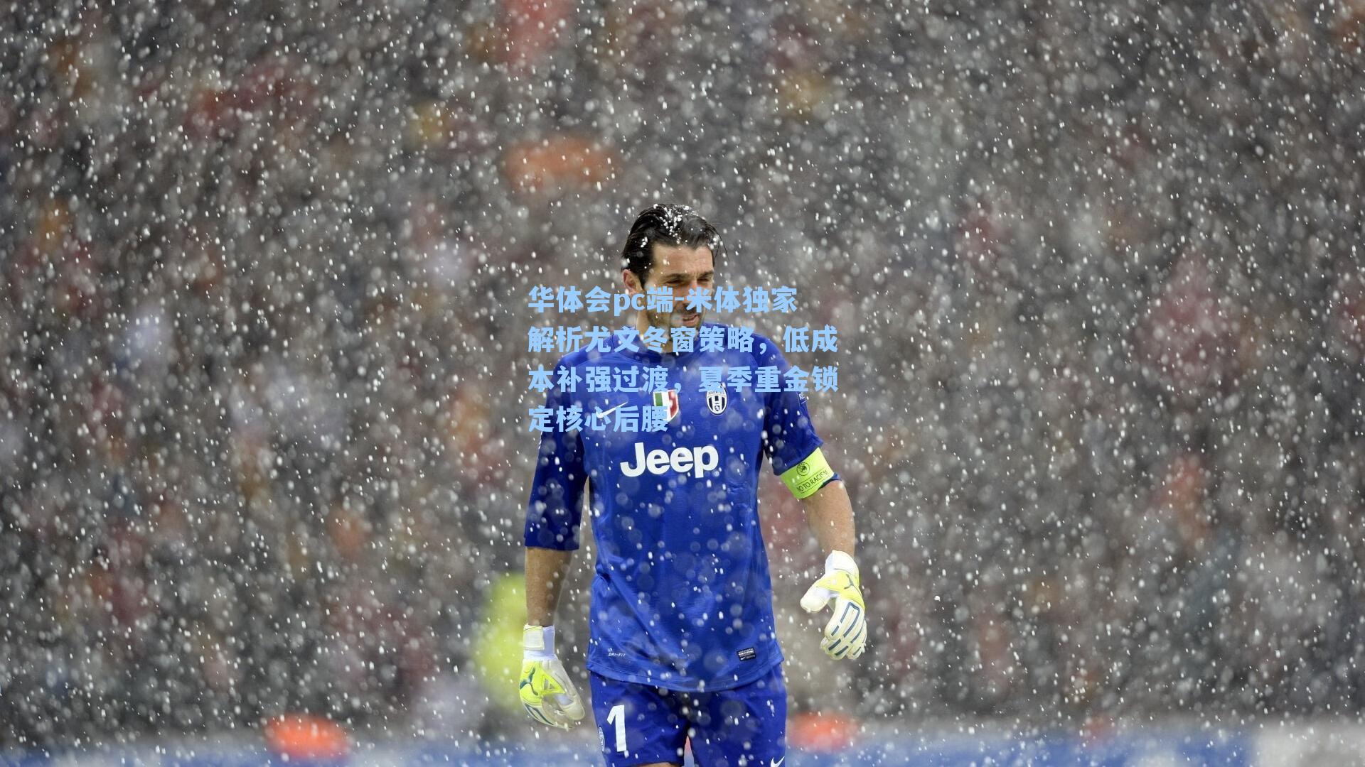 华体会pc端-米体独家解析尤文冬窗策略，低成本补强过渡，夏季重金锁定核心后腰