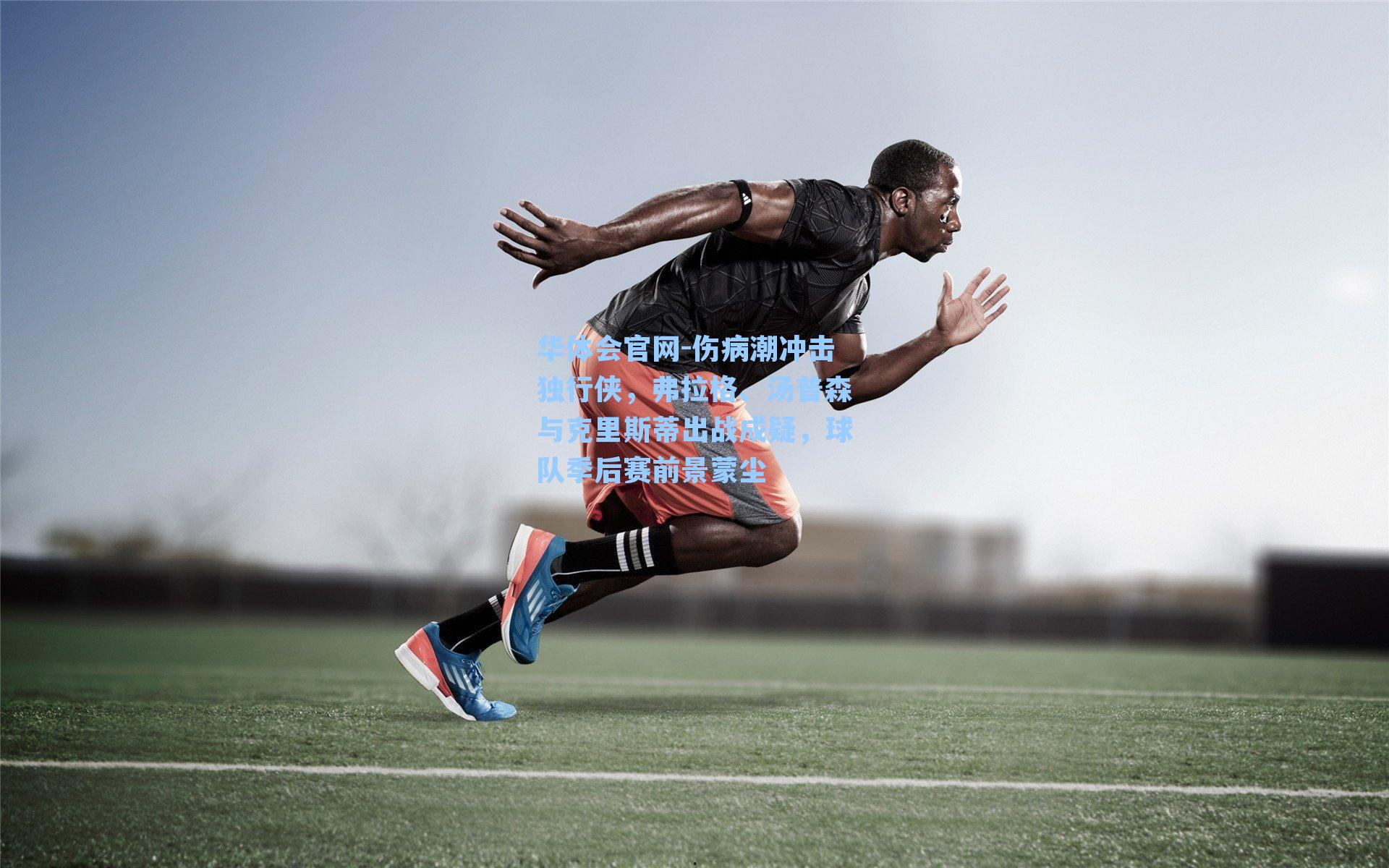 华体会官网-伤病潮冲击独行侠，弗拉格、汤普森与克里斯蒂出战成疑，球队季后赛前景蒙尘