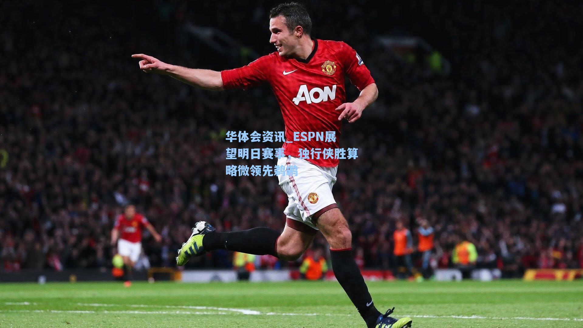 华体会资讯_ESPN展望明日赛事，独行侠胜算略微领先鹈鹕