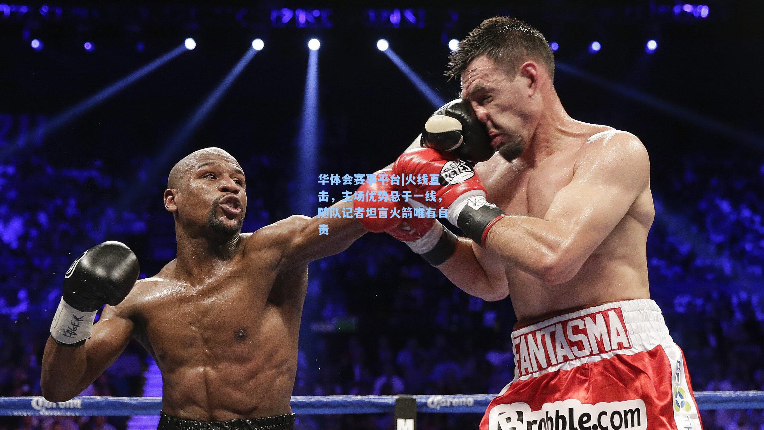 华体会赛事平台|火线直击，主场优势悬于一线，随队记者坦言火箭唯有自责