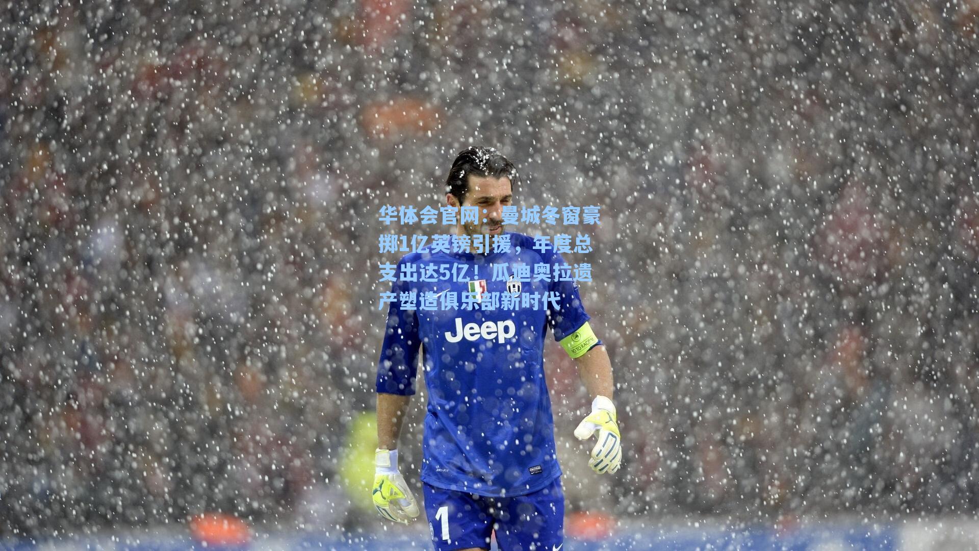华体会官网：曼城冬窗豪掷1亿英镑引援，年度总支出达5亿！瓜迪奥拉遗产塑造俱乐部新时代
