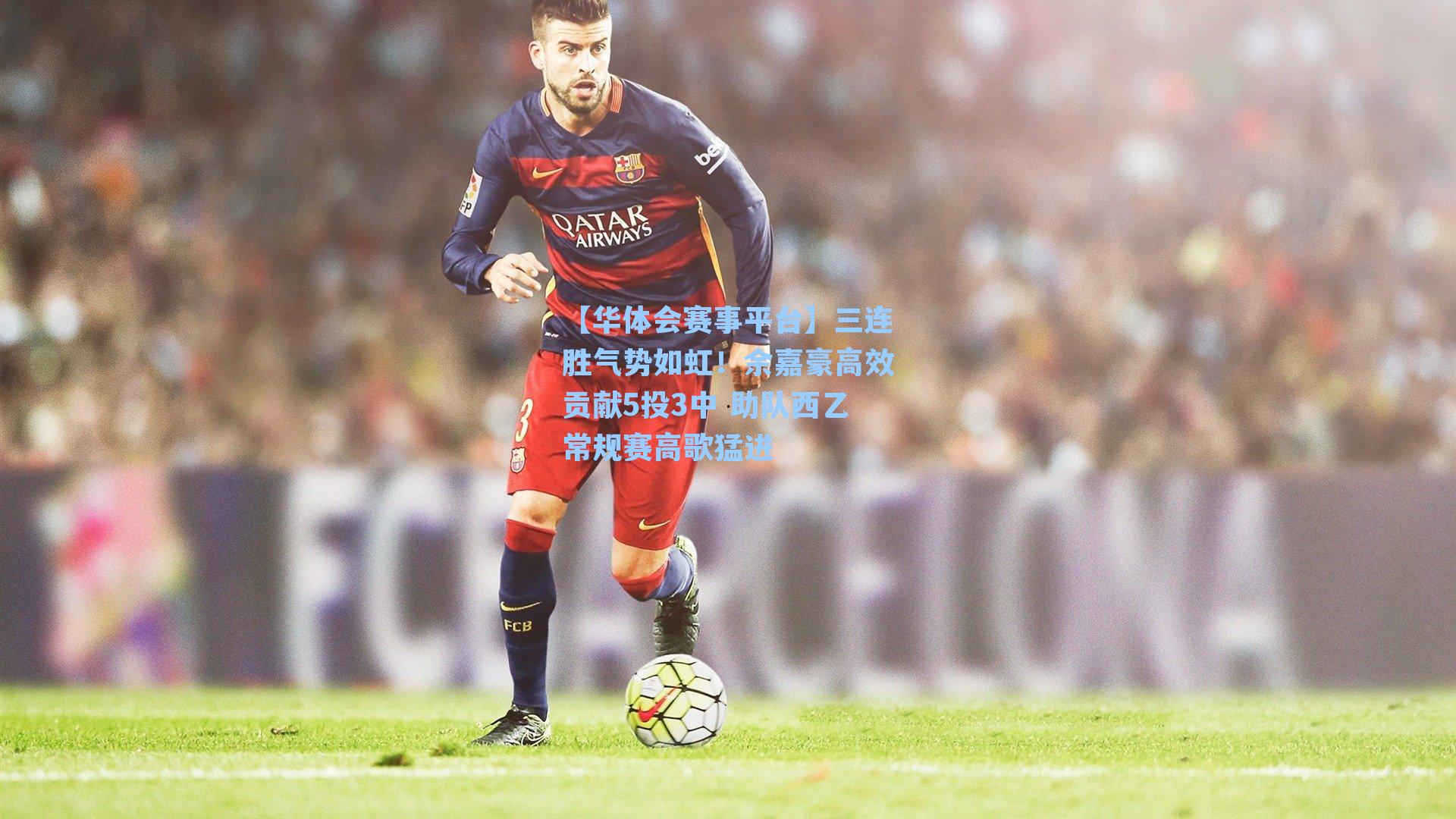 【华体会赛事平台】三连胜气势如虹！余嘉豪高效贡献5投3中 助队西乙常规赛高歌猛进