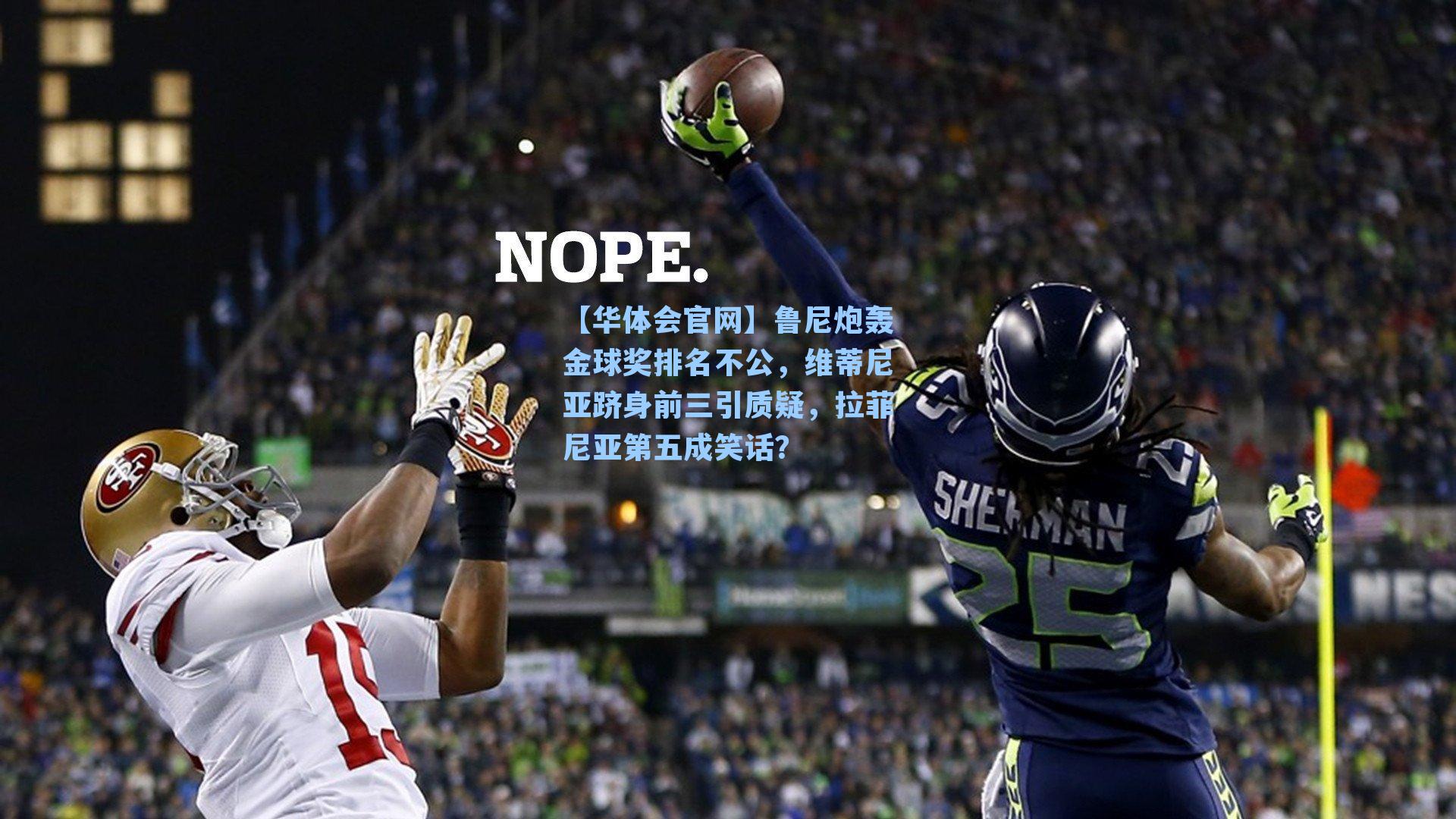 【华体会官网】鲁尼炮轰金球奖排名不公，维蒂尼亚跻身前三引质疑，拉菲尼亚第五成笑话？