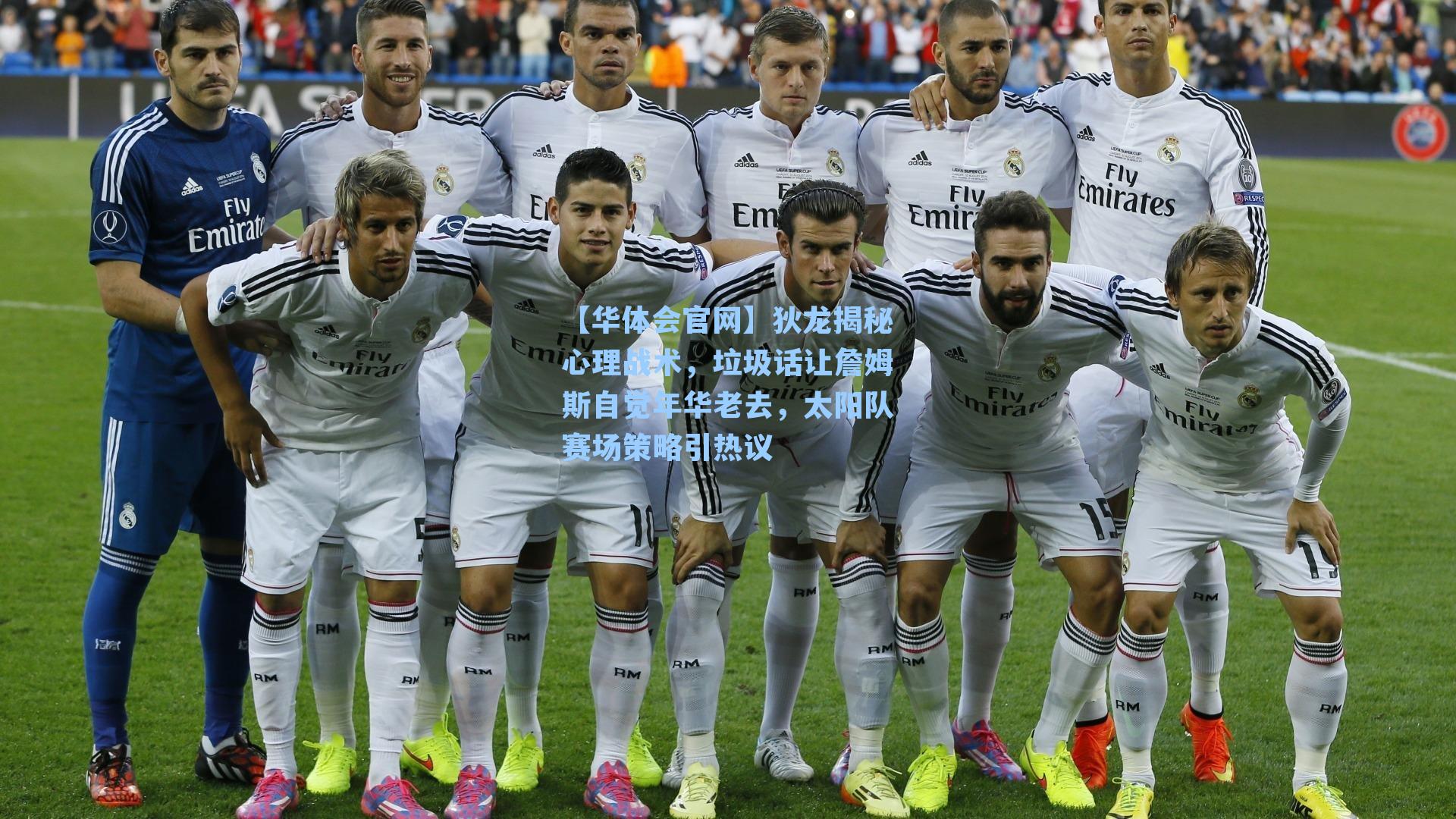 【华体会官网】狄龙揭秘心理战术，垃圾话让詹姆斯自觉年华老去，太阳队赛场策略引热议