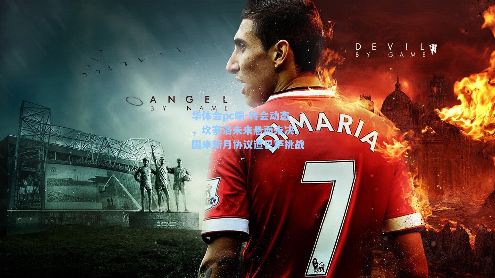 华体会pc端-转会动态，坎塞洛未来悬而未决，国米新月协议遭巴萨挑战