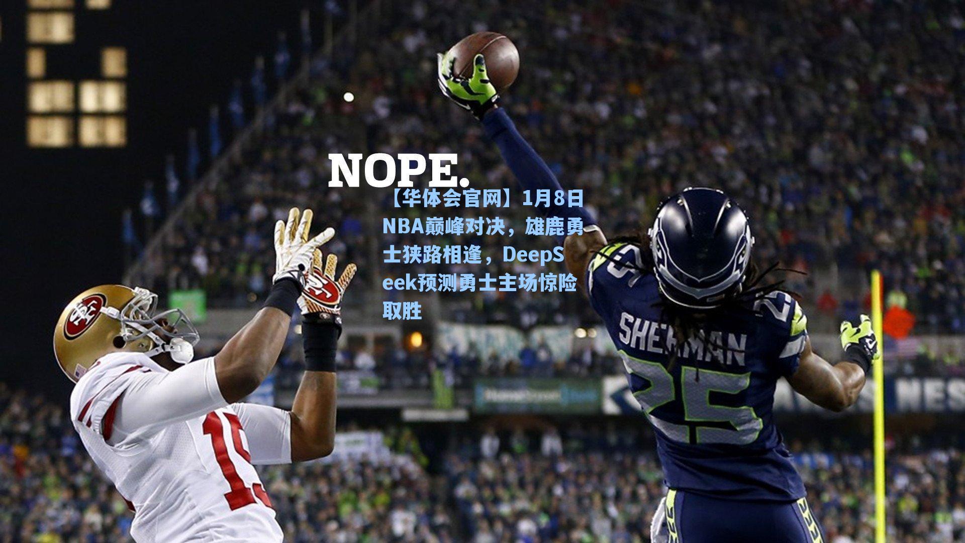 【华体会官网】1月8日NBA巅峰对决，雄鹿勇士狭路相逢，DeepSeek预测勇士主场惊险取胜