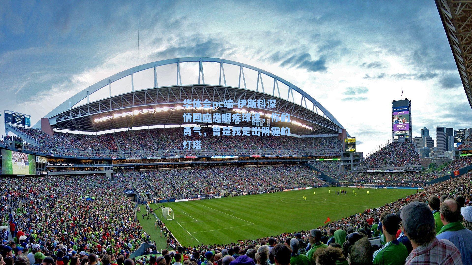 伊斯科深情回应患眼疾球迷,你的勇气,曾是我走出阴霾的灯塔